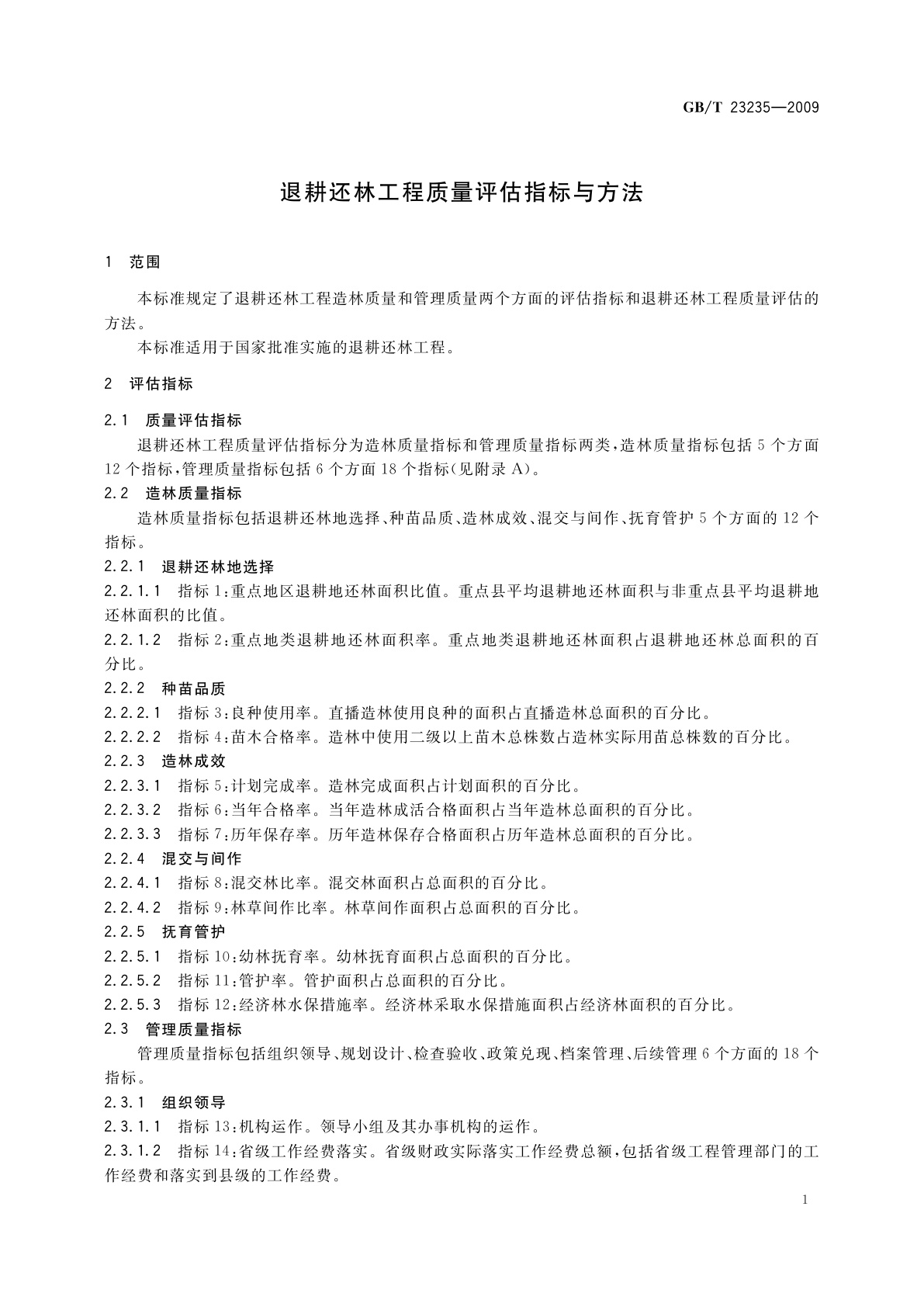 GB/T 23235-2009 退耕还林工程质量评估指标与方法
