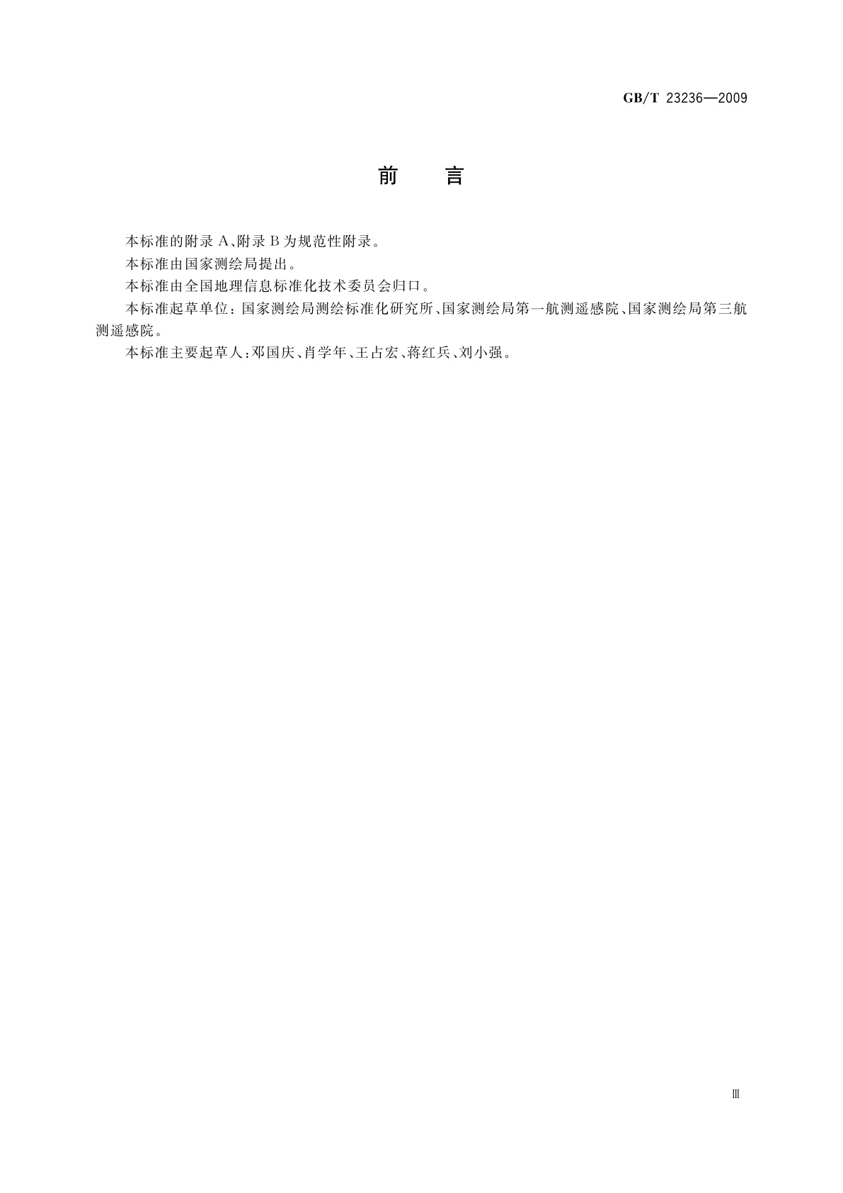 GB/T 23236-2009 数字航空摄影测量　空中三角测量规范