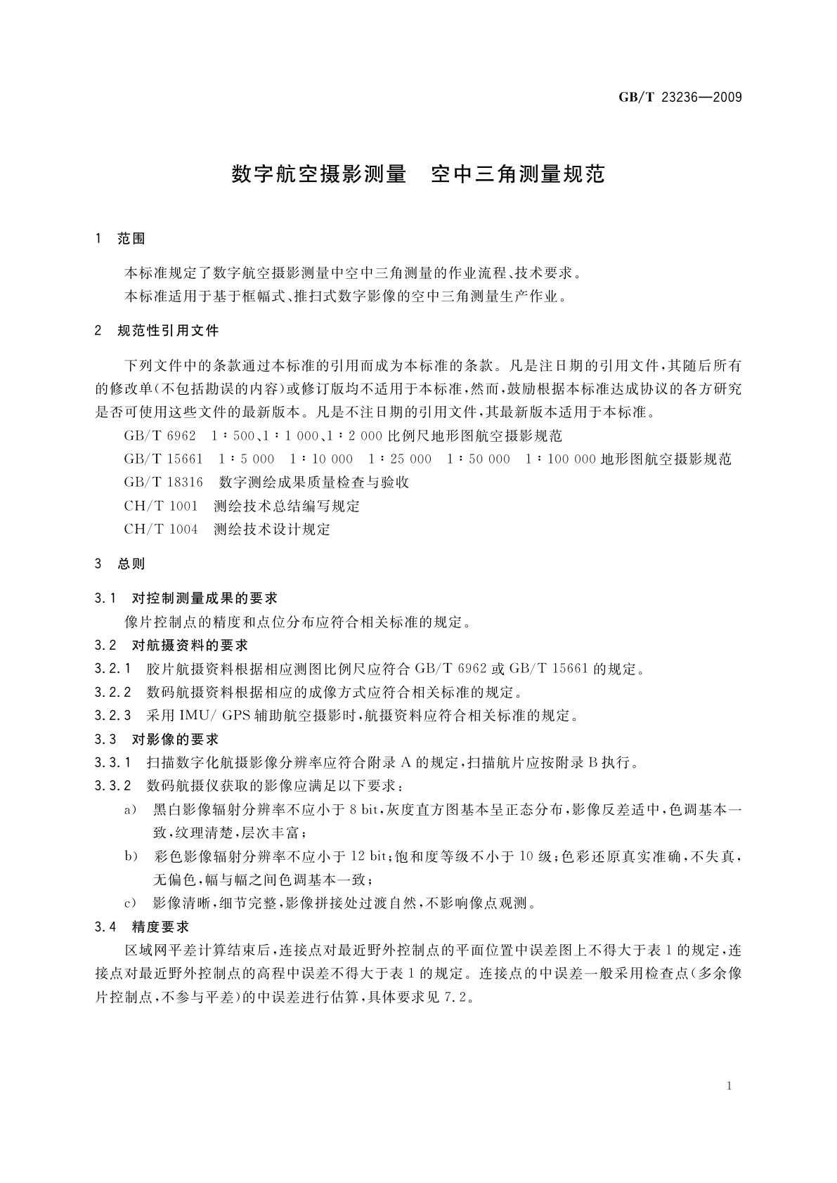 GB/T 23236-2009 数字航空摄影测量　空中三角测量规范
