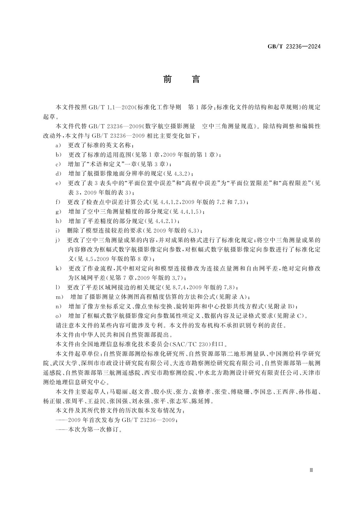 GB/T 23236-2024 数字航空摄影测量　空中三角测量规范