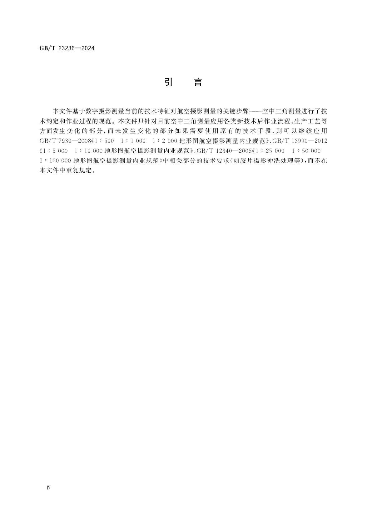GB/T 23236-2024 数字航空摄影测量　空中三角测量规范