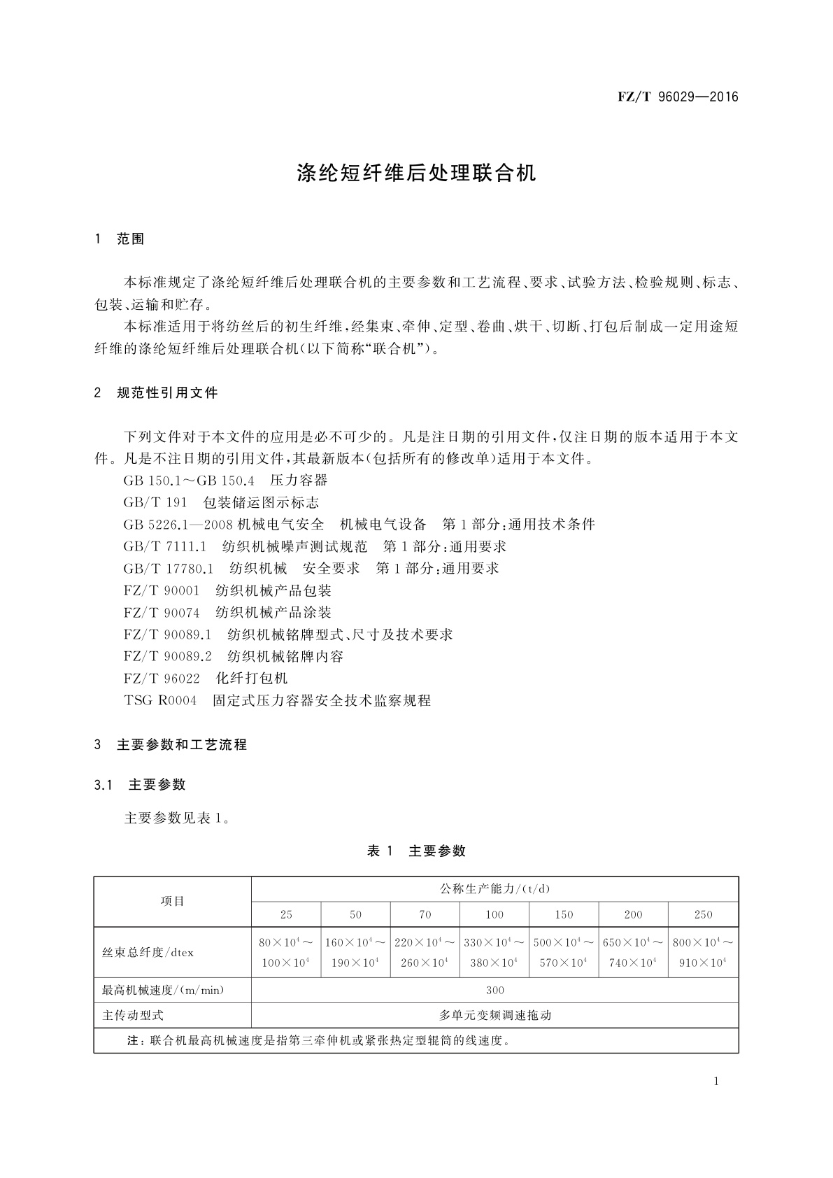 FZ/T 96029-2016 涤纶短纤维后处理联合机