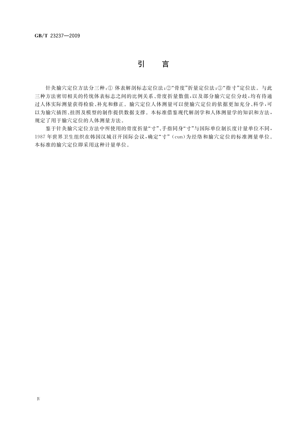 GB/T 23237-2009 腧穴定位人体测量方法