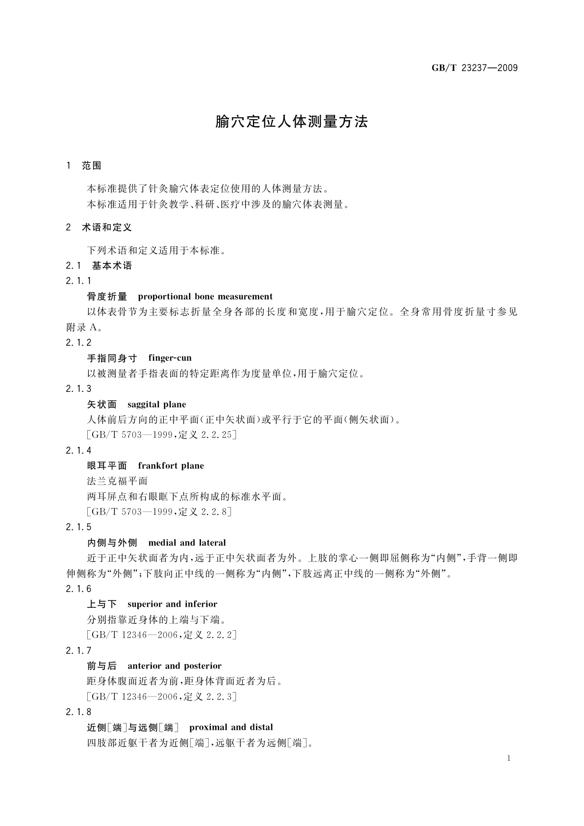 GB/T 23237-2009 腧穴定位人体测量方法