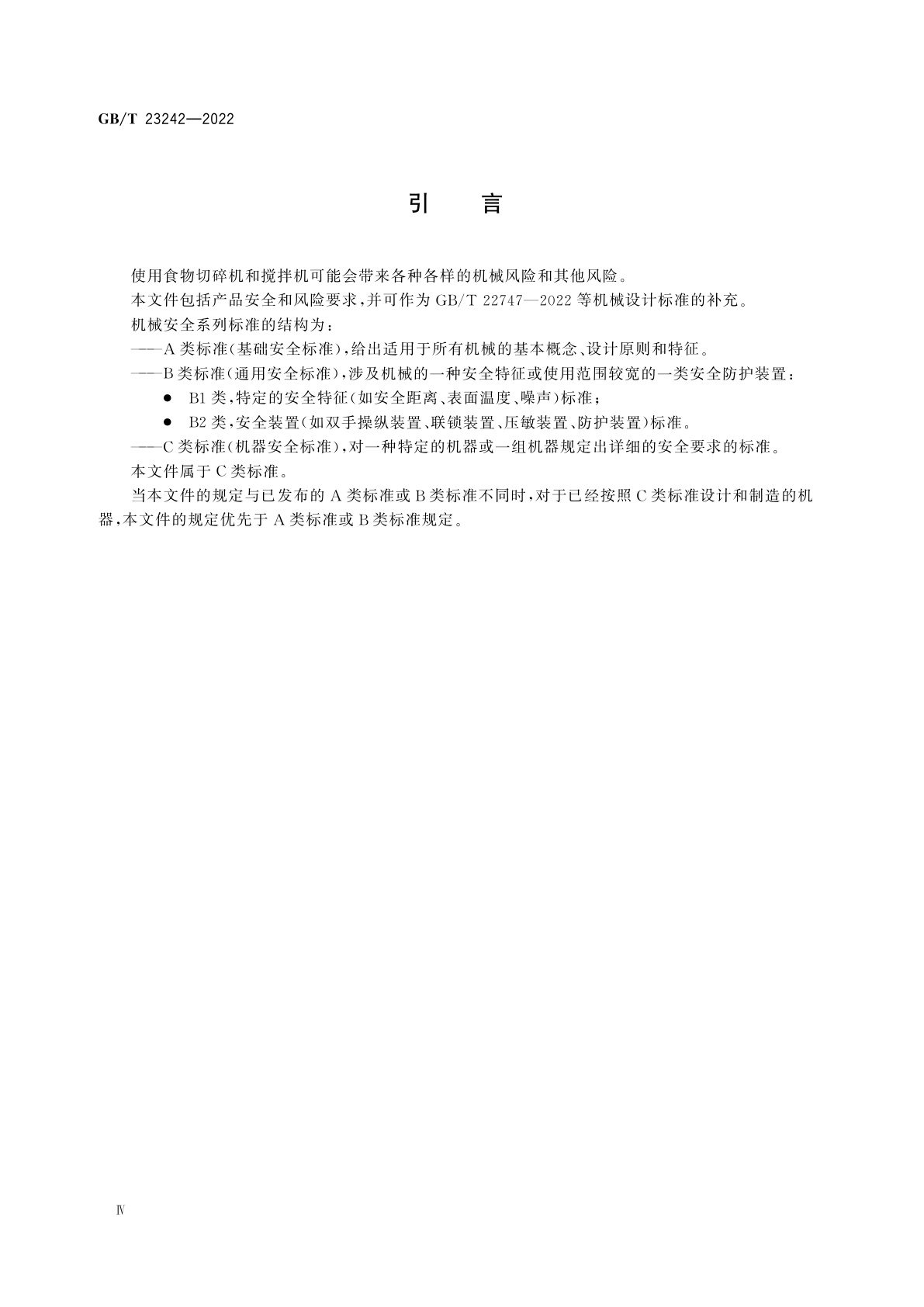 GB/T 23242-2022 饮食加工设备　电动设备　食物切碎机和搅拌机