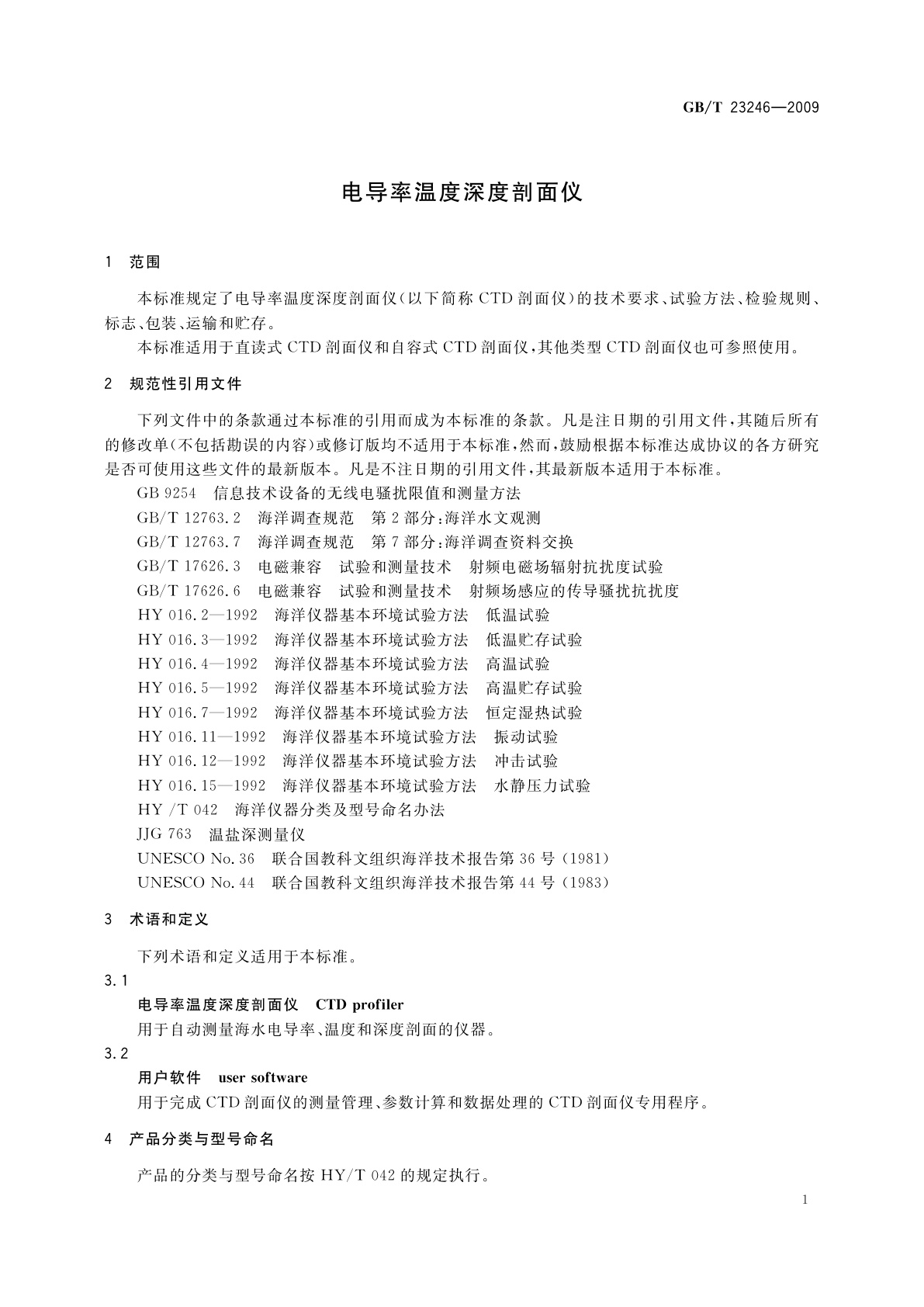 GB/T 23246-2009 电导率温度深度剖面仪