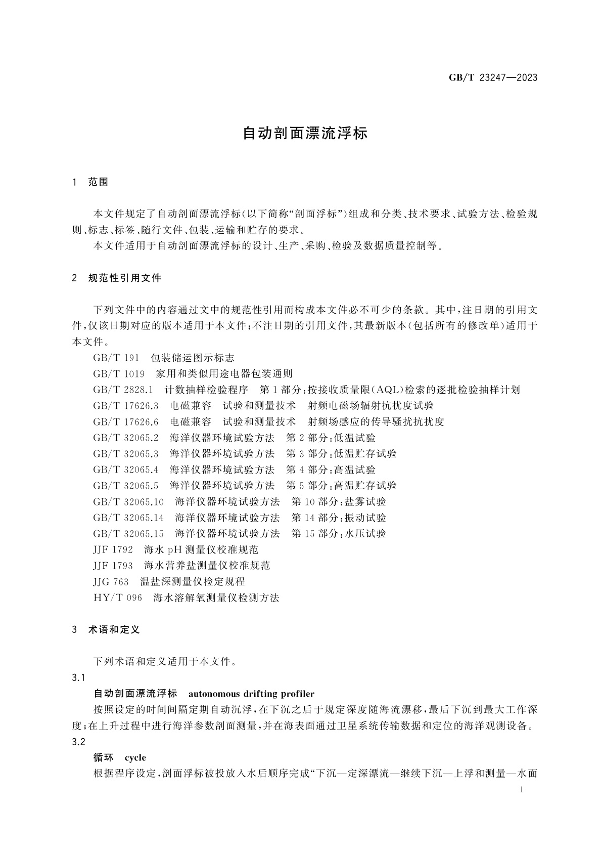 GB/T 23247-2023 自动剖面漂流浮标