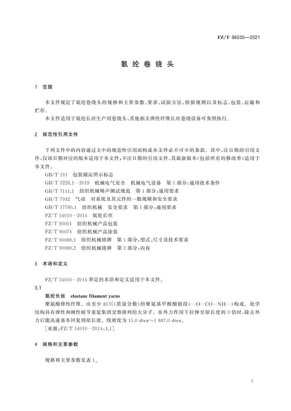 FZ/T 96030-2021 氨纶卷绕头