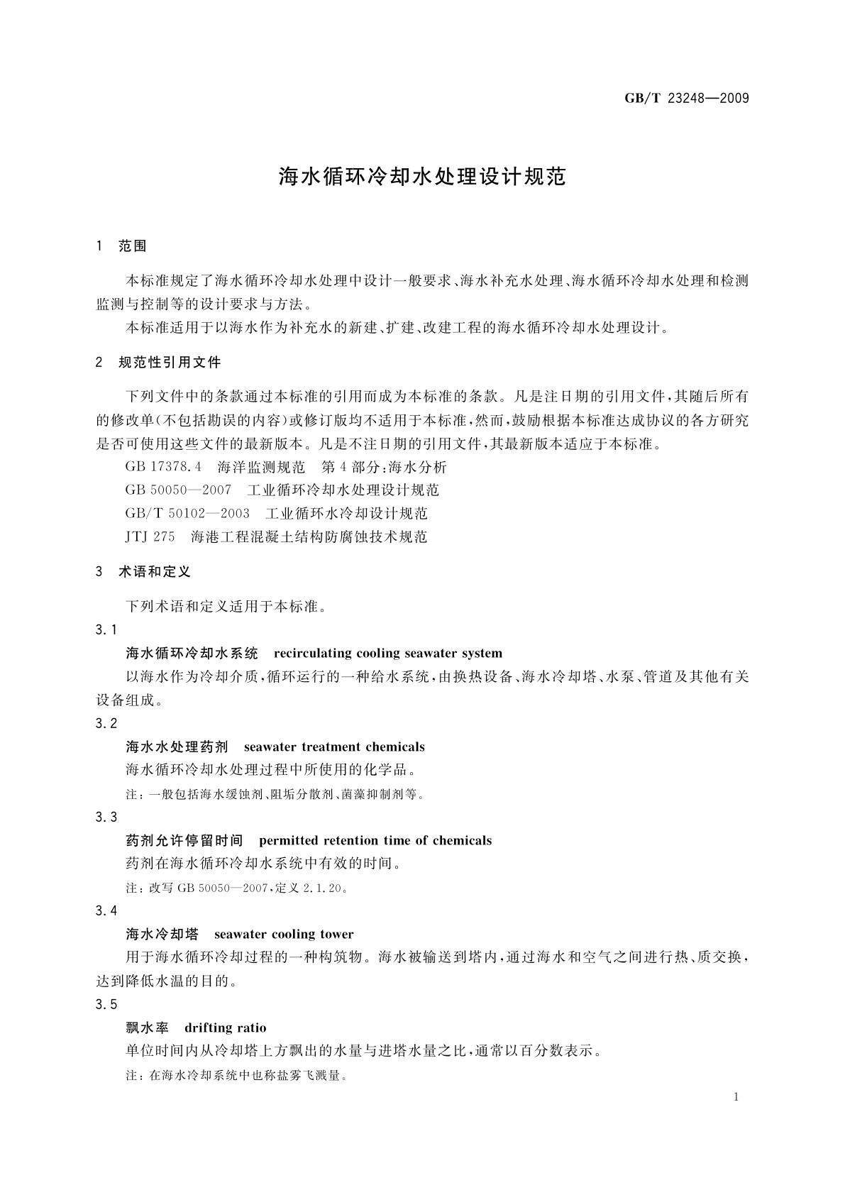 GB/T 23248-2009 海水循环冷却水处理设计规范