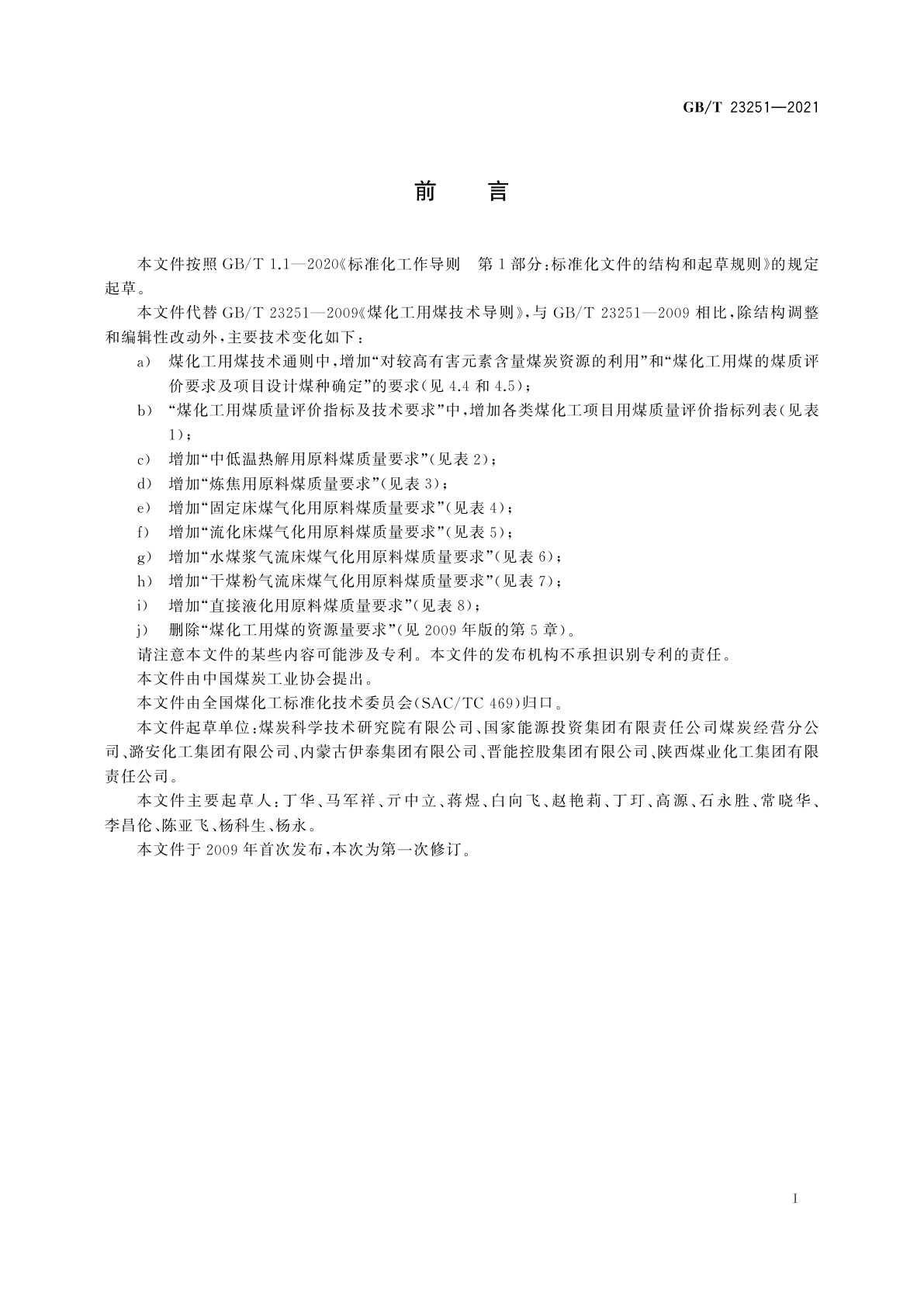 GB/T 23251-2021 煤化工用煤技术导则