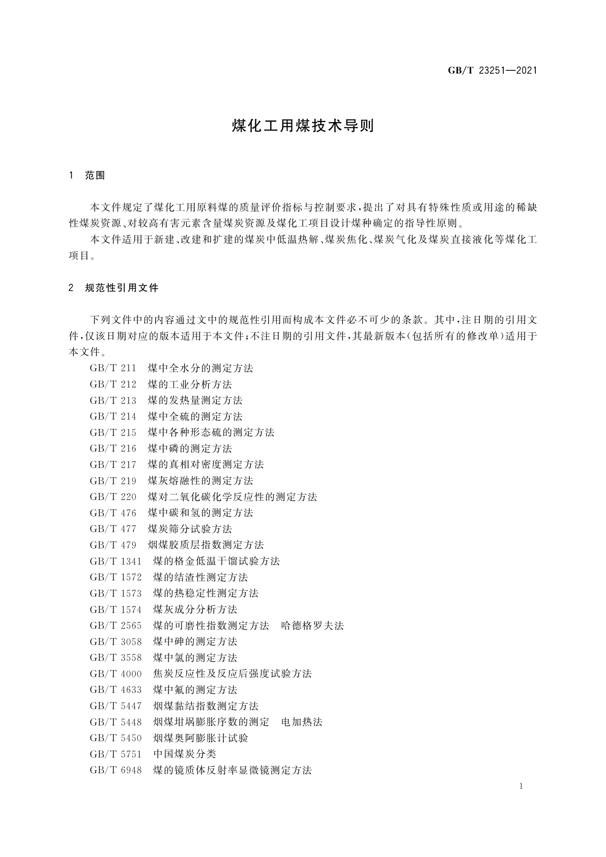 GB/T 23251-2021 煤化工用煤技术导则