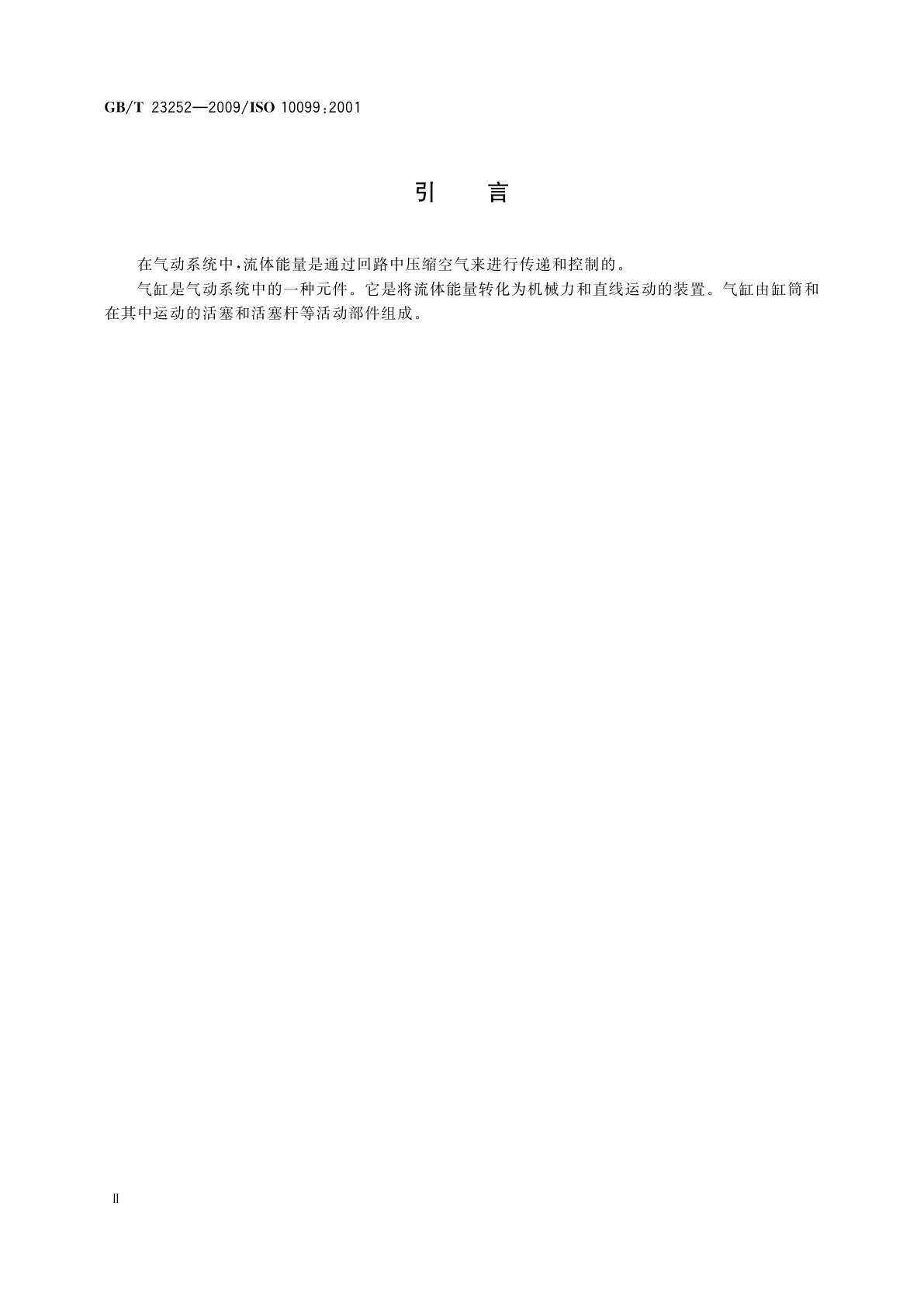 GB/T 23252-2009 气缸　成品检验及验收