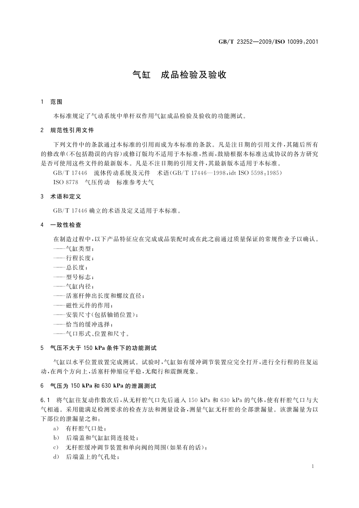 GB/T 23252-2009 气缸　成品检验及验收
