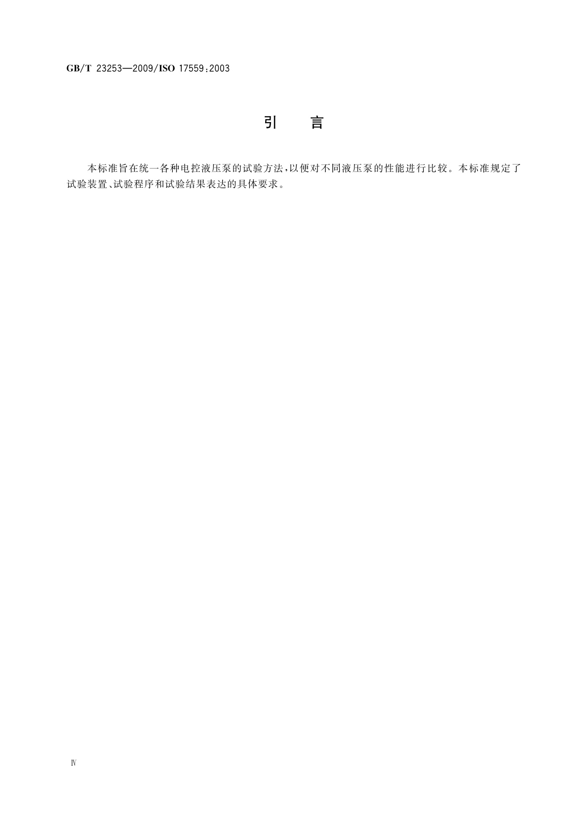 GB/T 23253-2009 液压传动　电控液压泵　性能试验方法