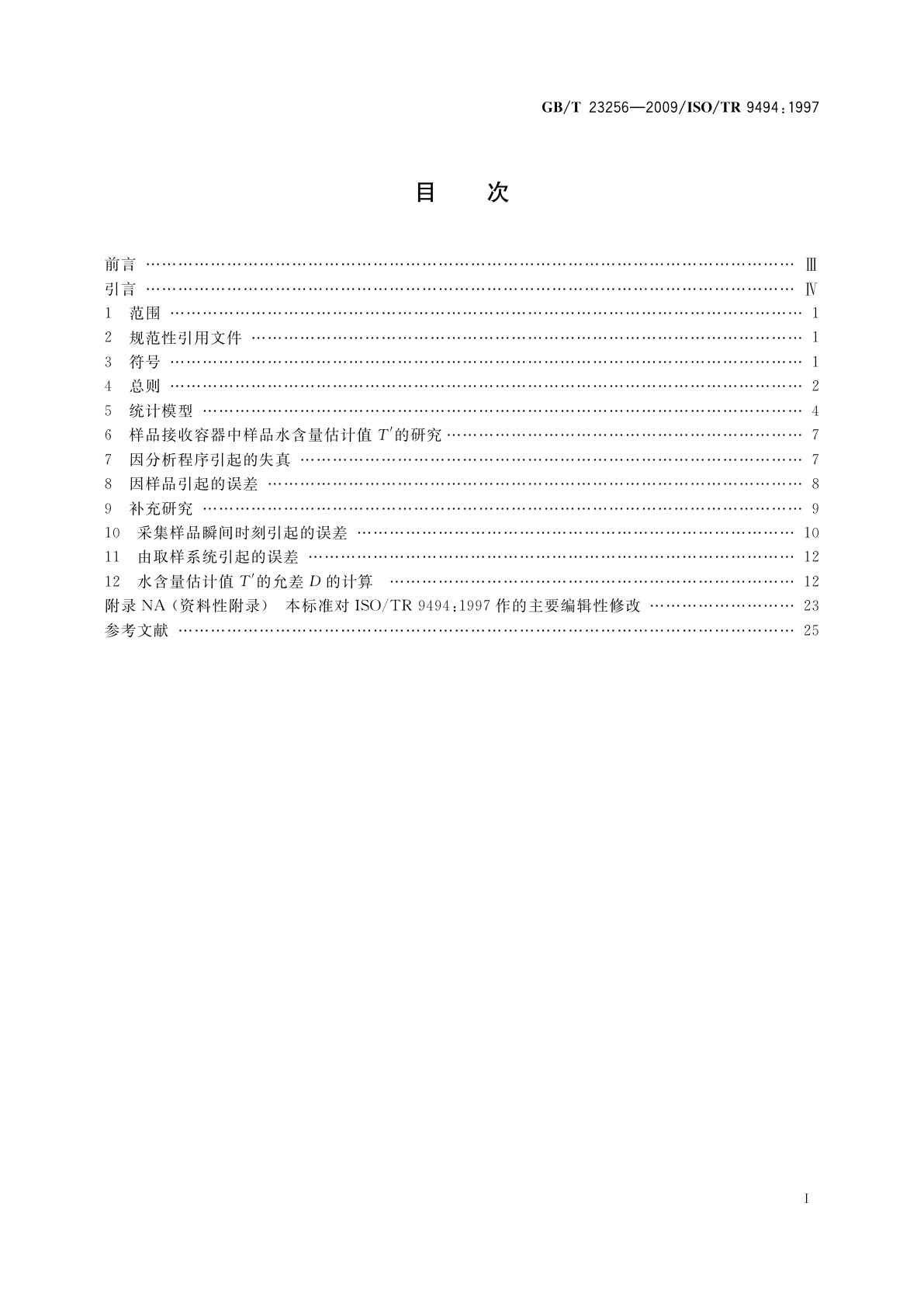 GB/T 23256-2009 石油液体管线自动取样　测定石油液体中水含量的自动取样器性能的统计学评估