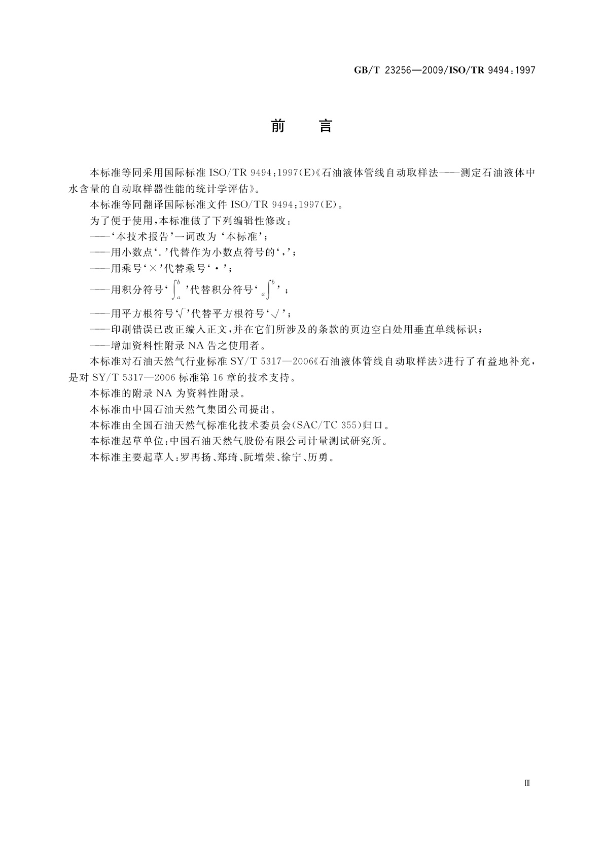 GB/T 23256-2009 石油液体管线自动取样　测定石油液体中水含量的自动取样器性能的统计学评估