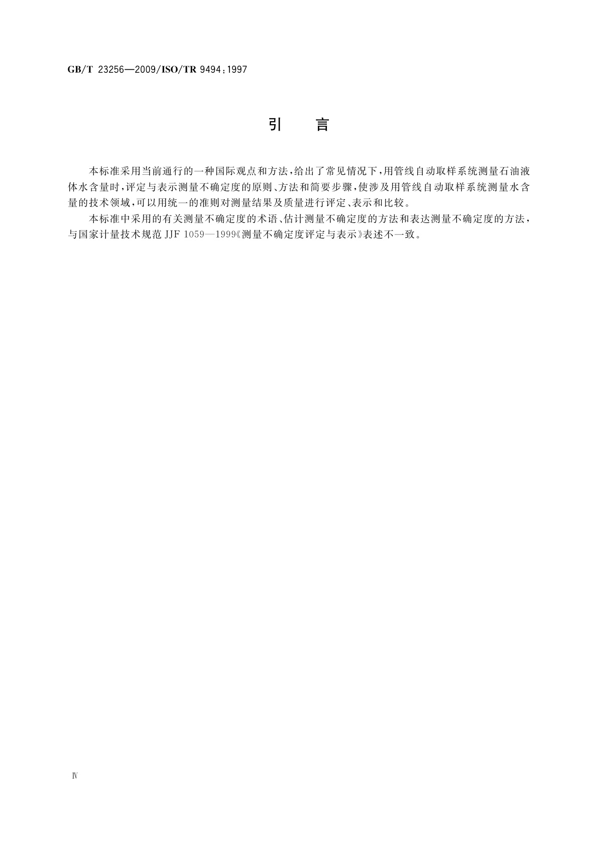 GB/T 23256-2009 石油液体管线自动取样　测定石油液体中水含量的自动取样器性能的统计学评估