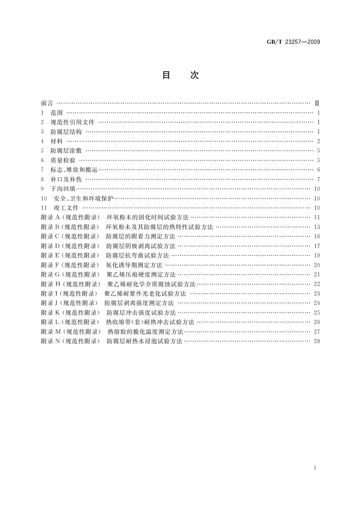 GB/T 23257-2009 埋地钢质管道聚乙烯防腐层