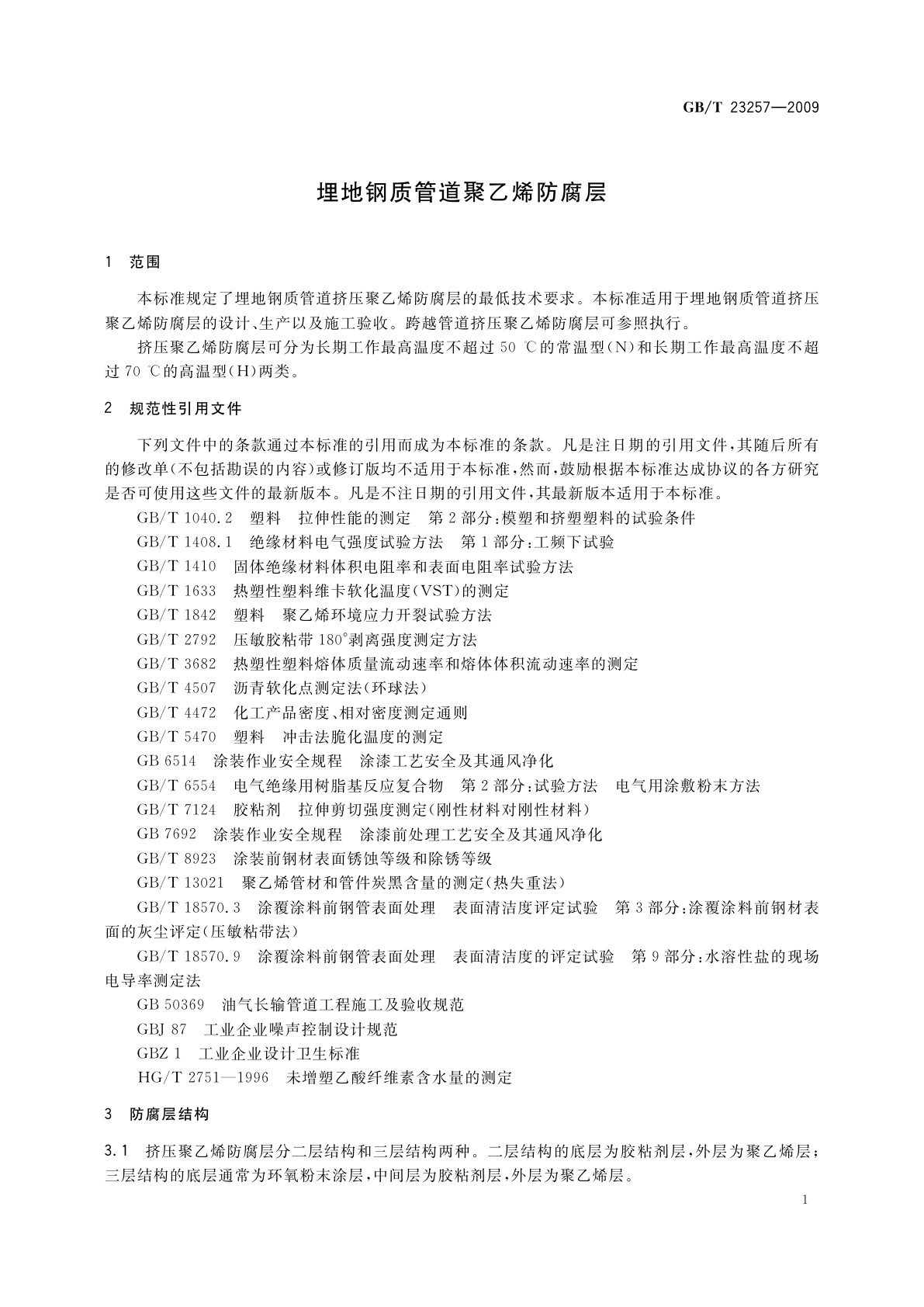 GB/T 23257-2009 埋地钢质管道聚乙烯防腐层