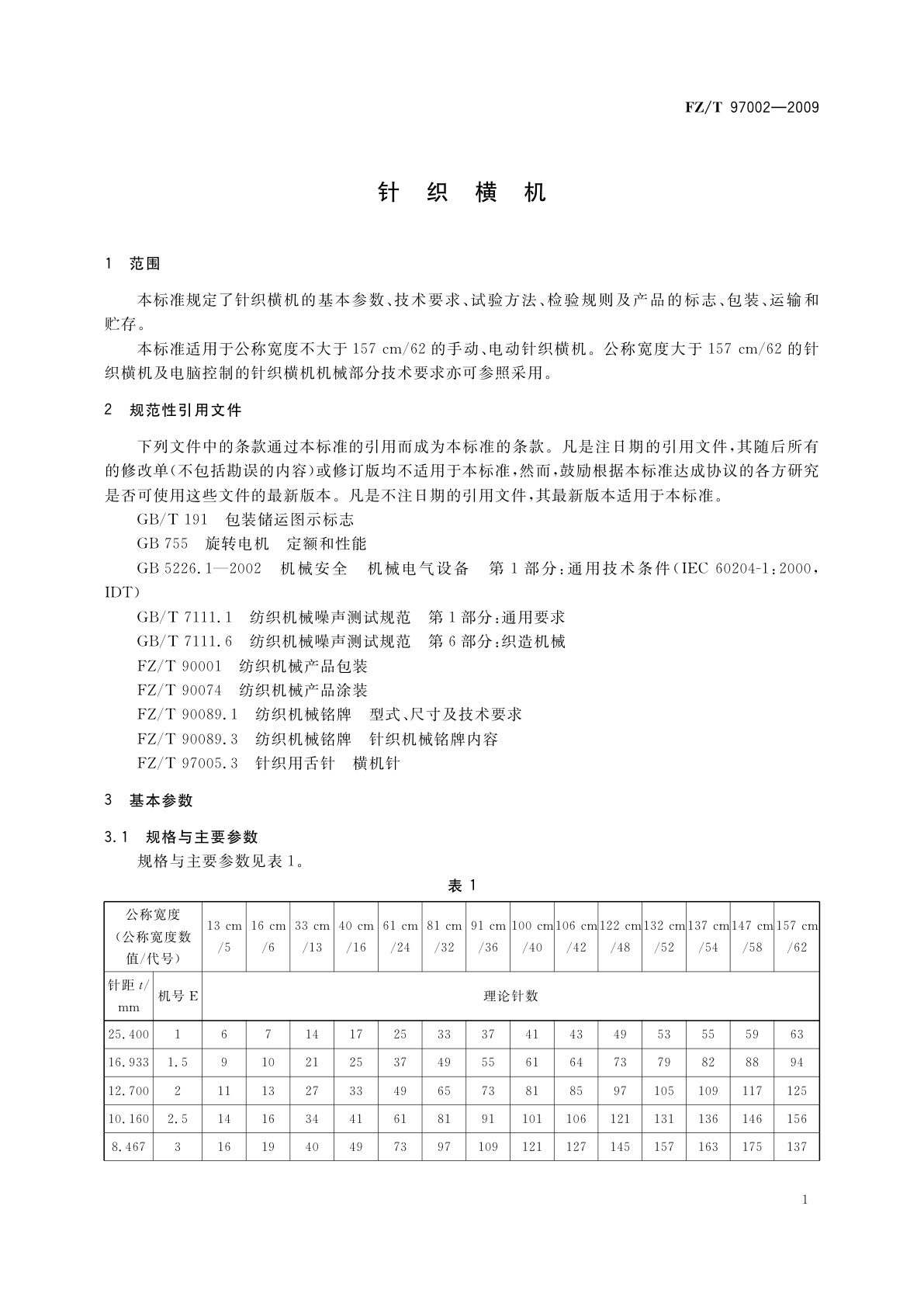 FZ/T 97002-2009 针织横机