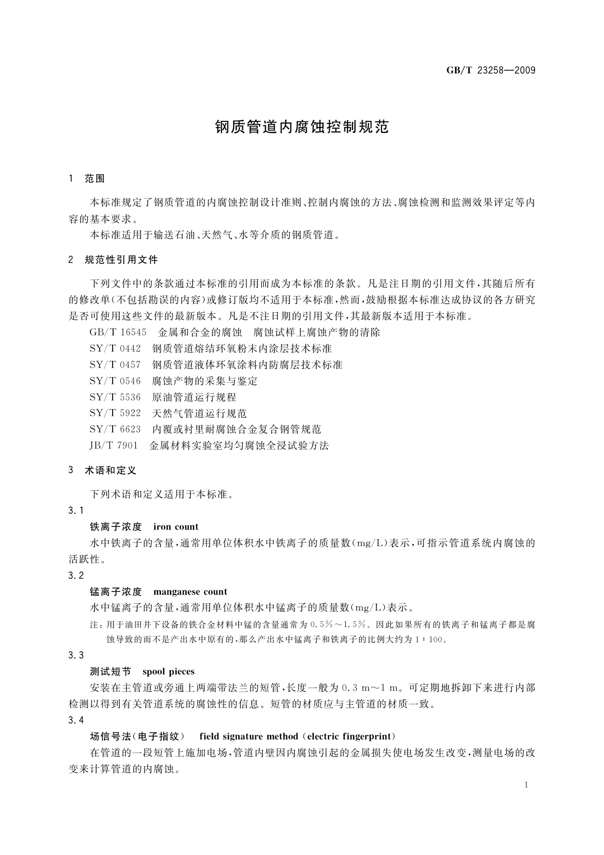 GB/T 23258-2009 钢质管道内腐蚀控制规范