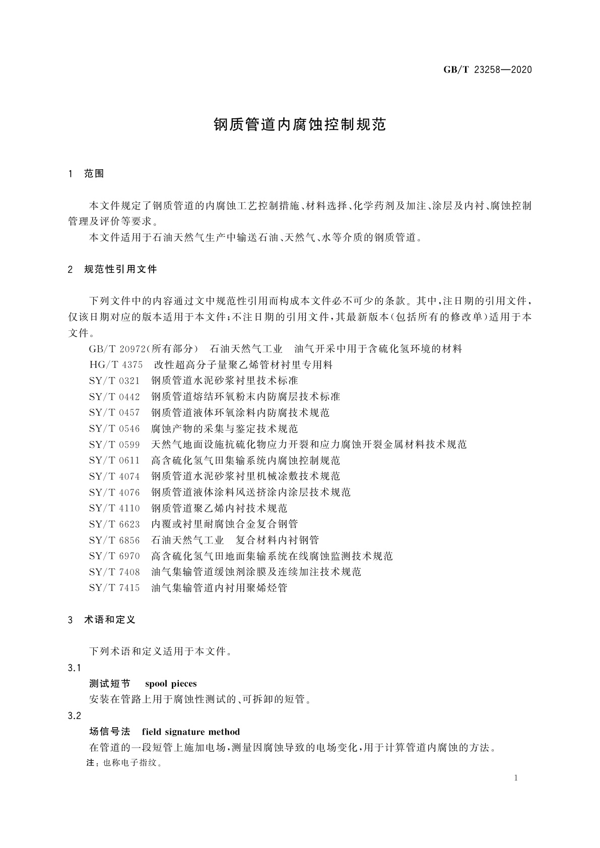 GB/T 23258-2020 钢质管道内腐蚀控制规范