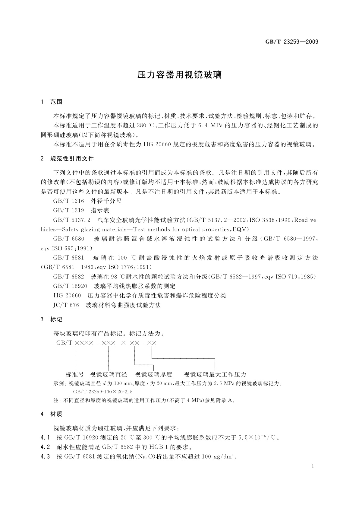 GB/T 23259-2009 压力容器用视镜玻璃