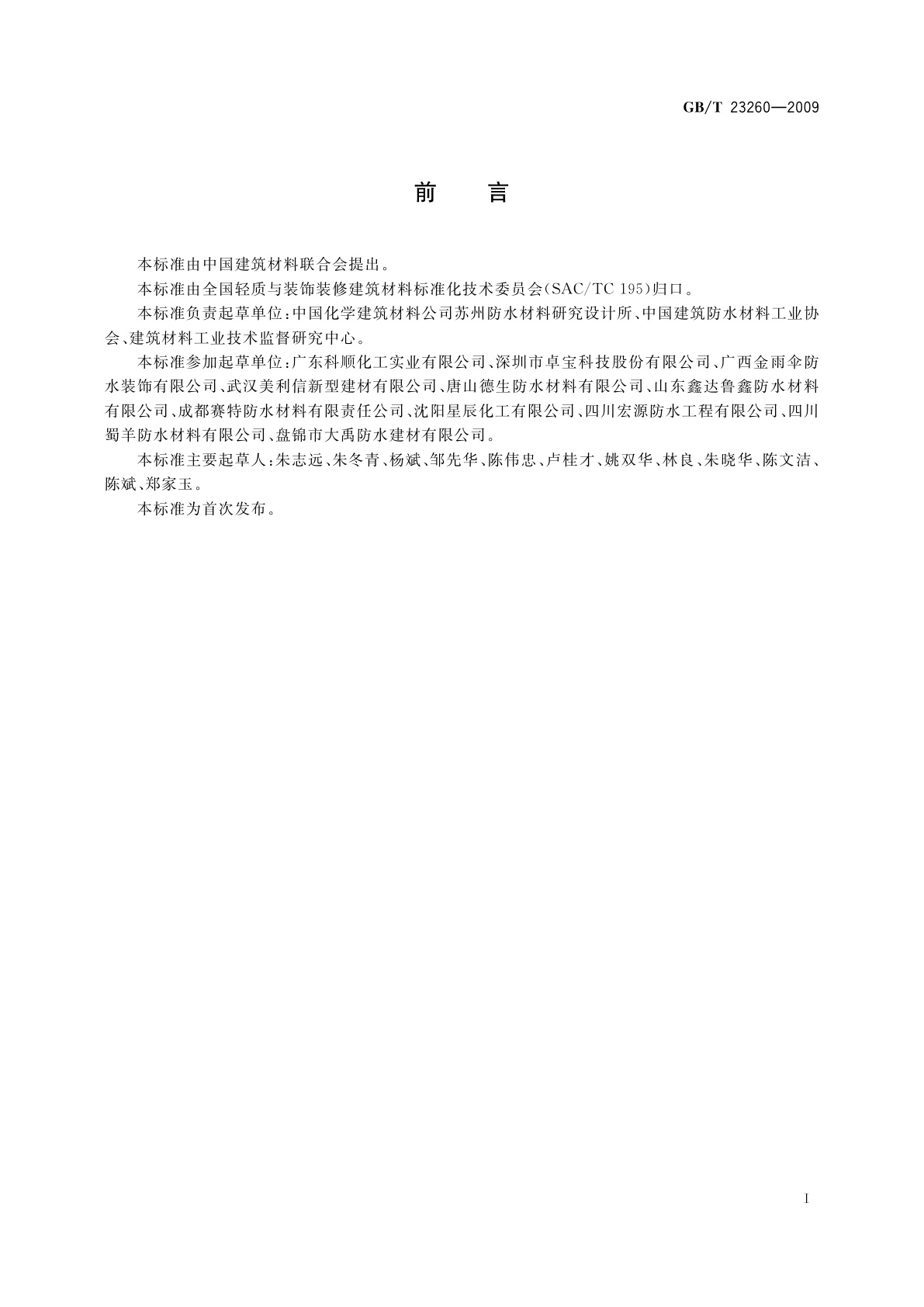 GB/T 23260-2009 带自粘层的防水卷材