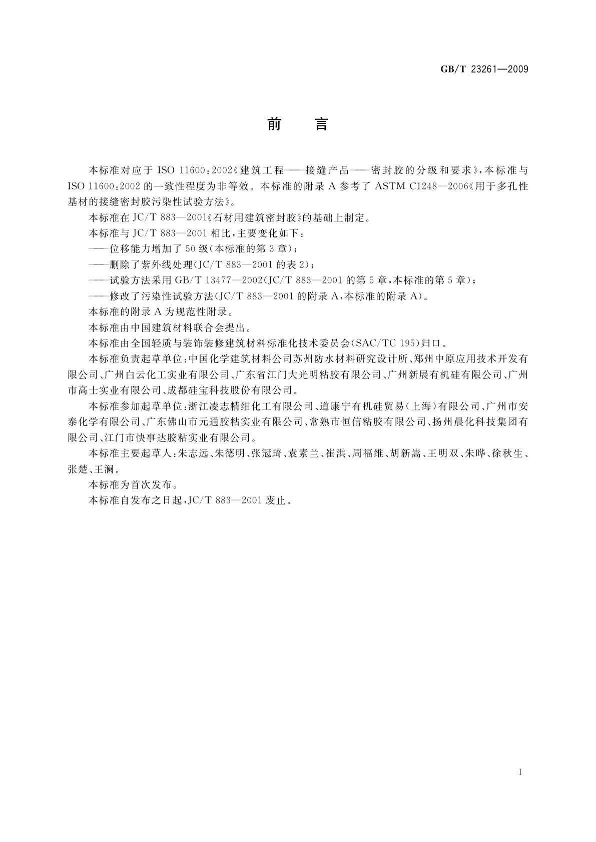 GB/T 23261-2009 石材用建筑密封胶