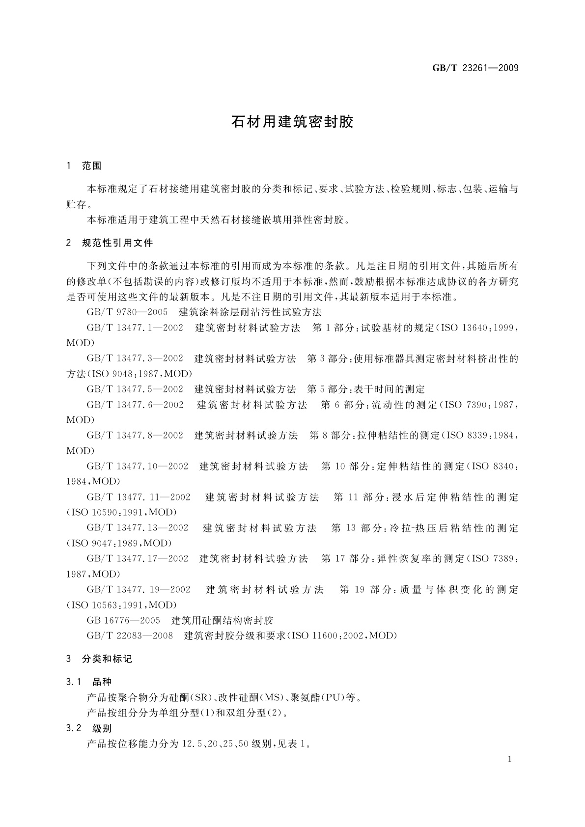 GB/T 23261-2009 石材用建筑密封胶