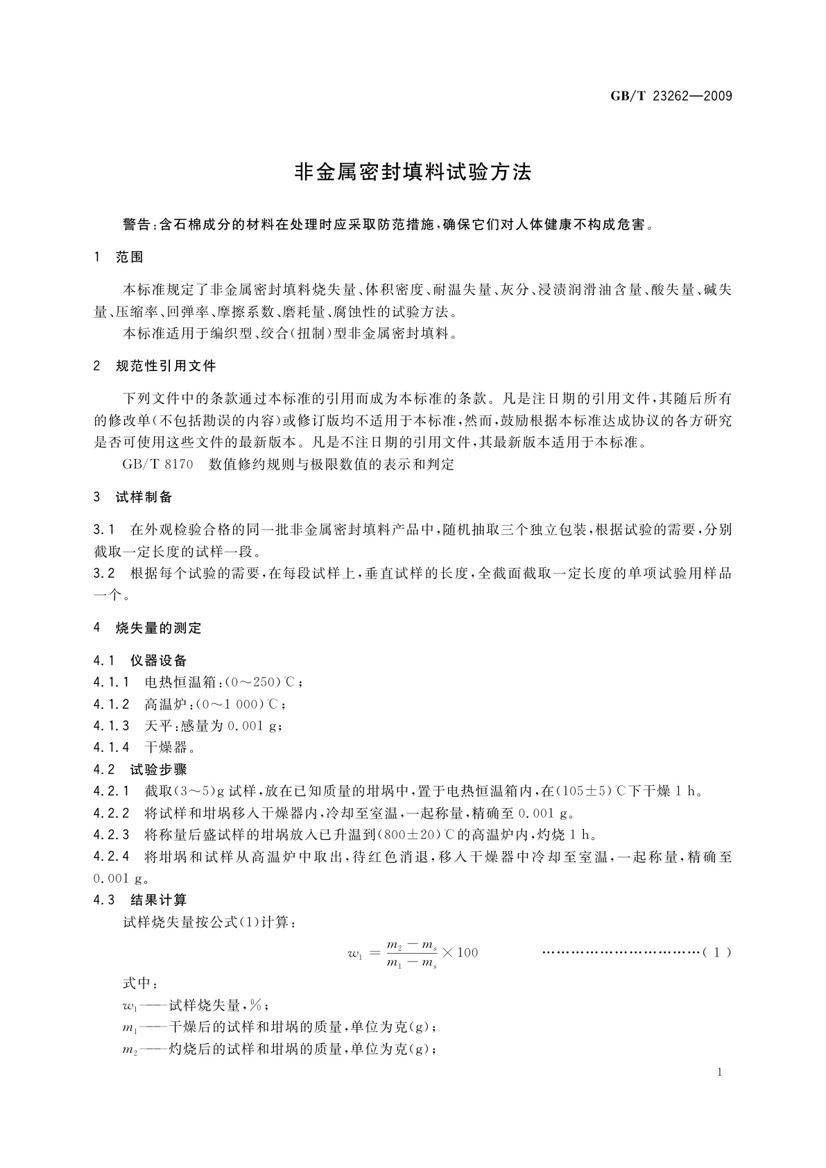 GB/T 23262-2009 非金属密封填料试验方法