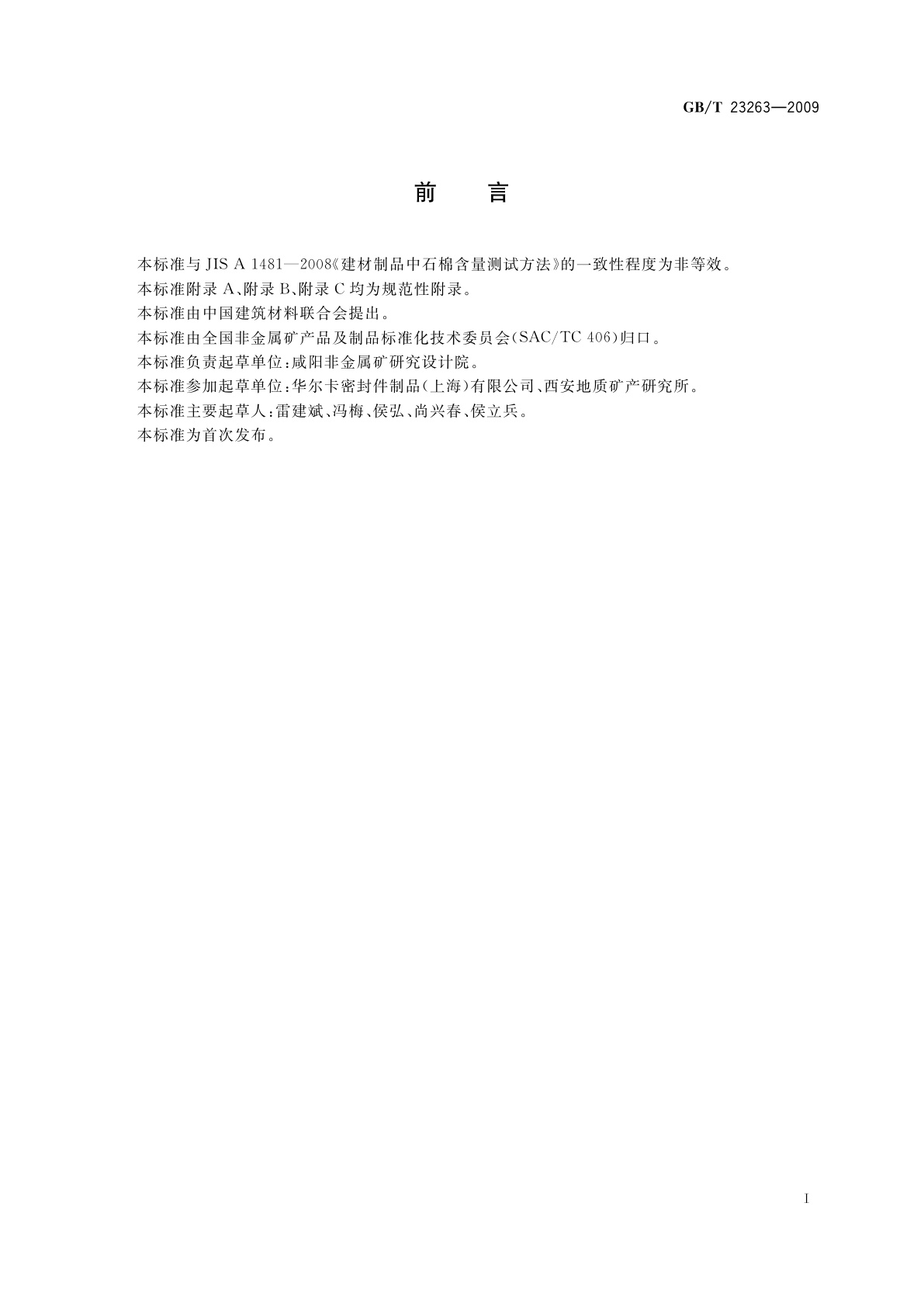 GB/T 23263-2009 制品中石棉含量测定方法