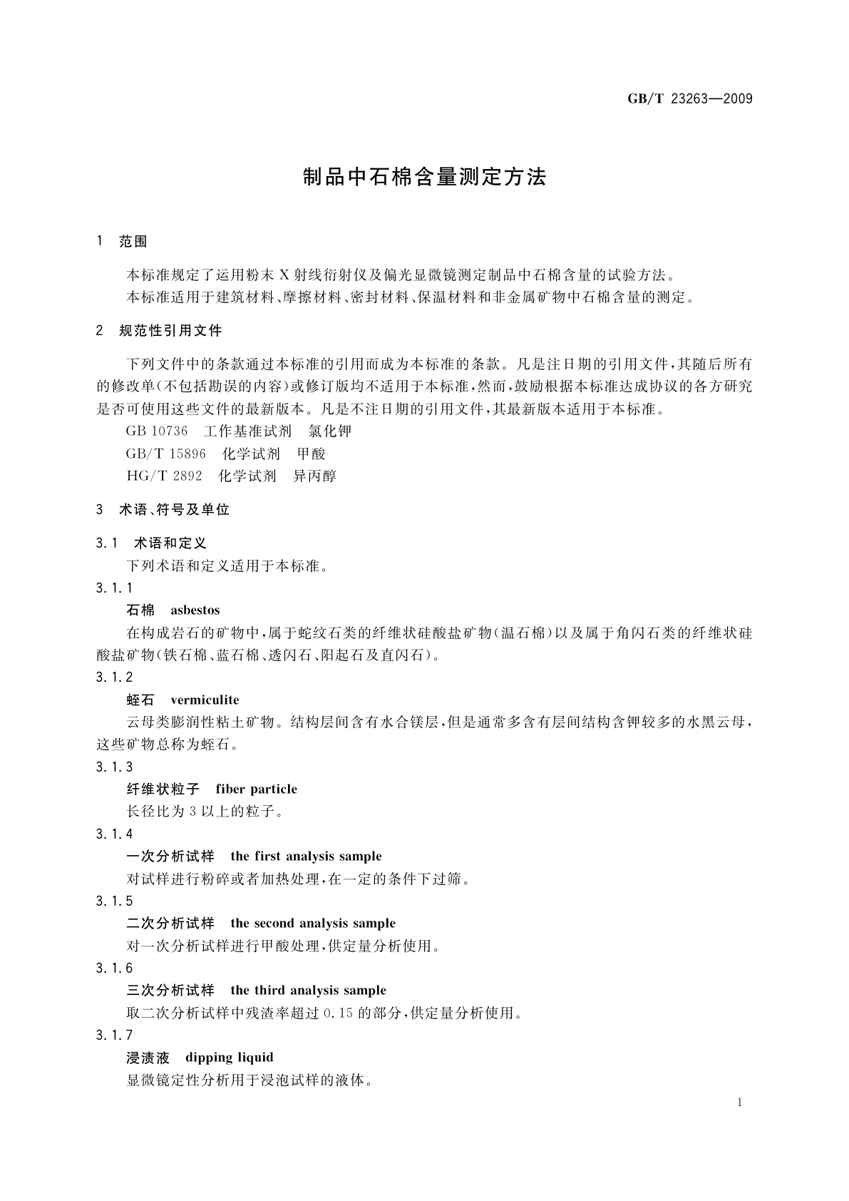 GB/T 23263-2009 制品中石棉含量测定方法