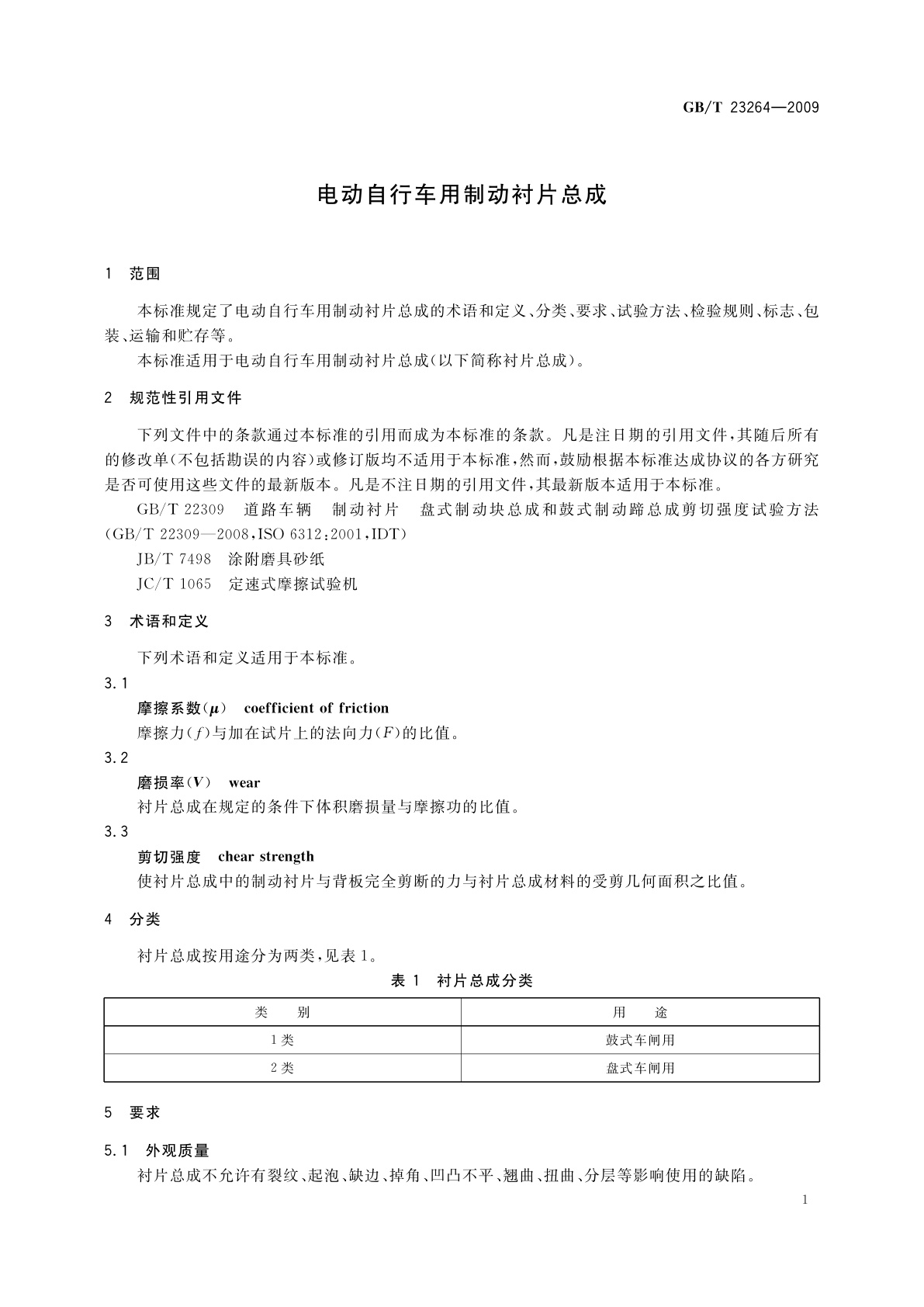 GB/T 23264-2009 电动自行车用制动衬片总成