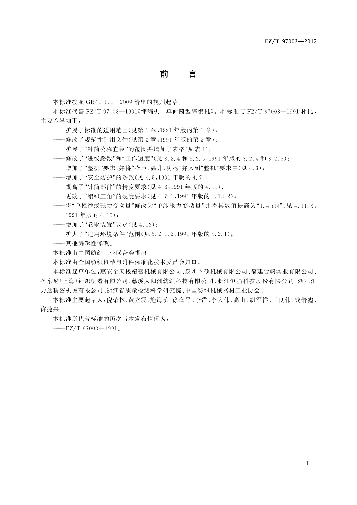 FZ/T 97003-2012 纬编机　单面圆型纬编机