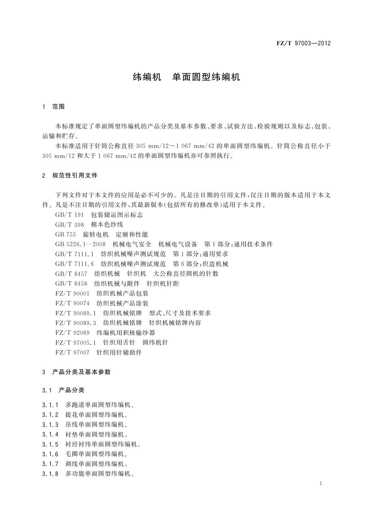 FZ/T 97003-2012 纬编机　单面圆型纬编机