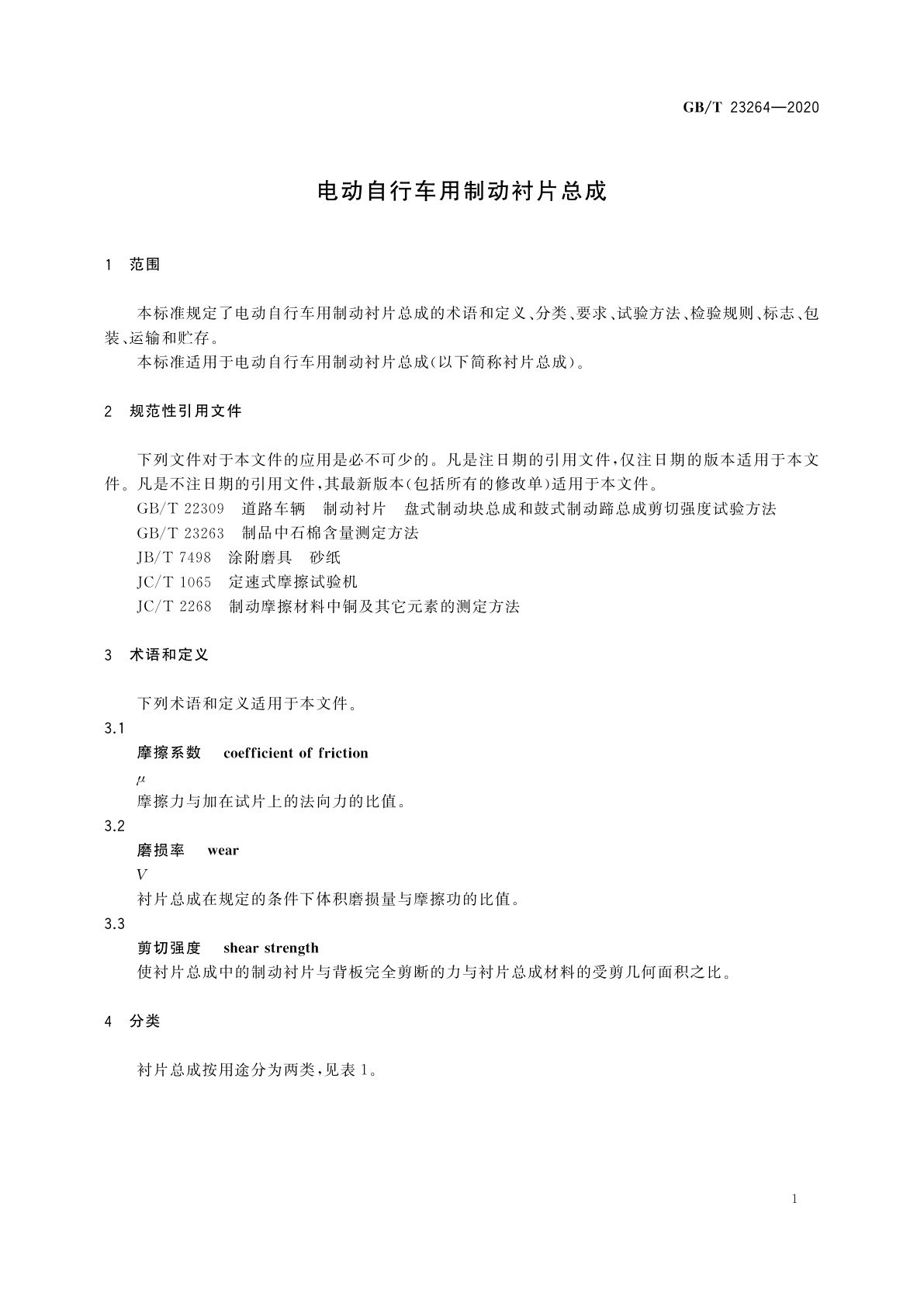 GB/T 23264-2020 电动自行车用制动衬片总成