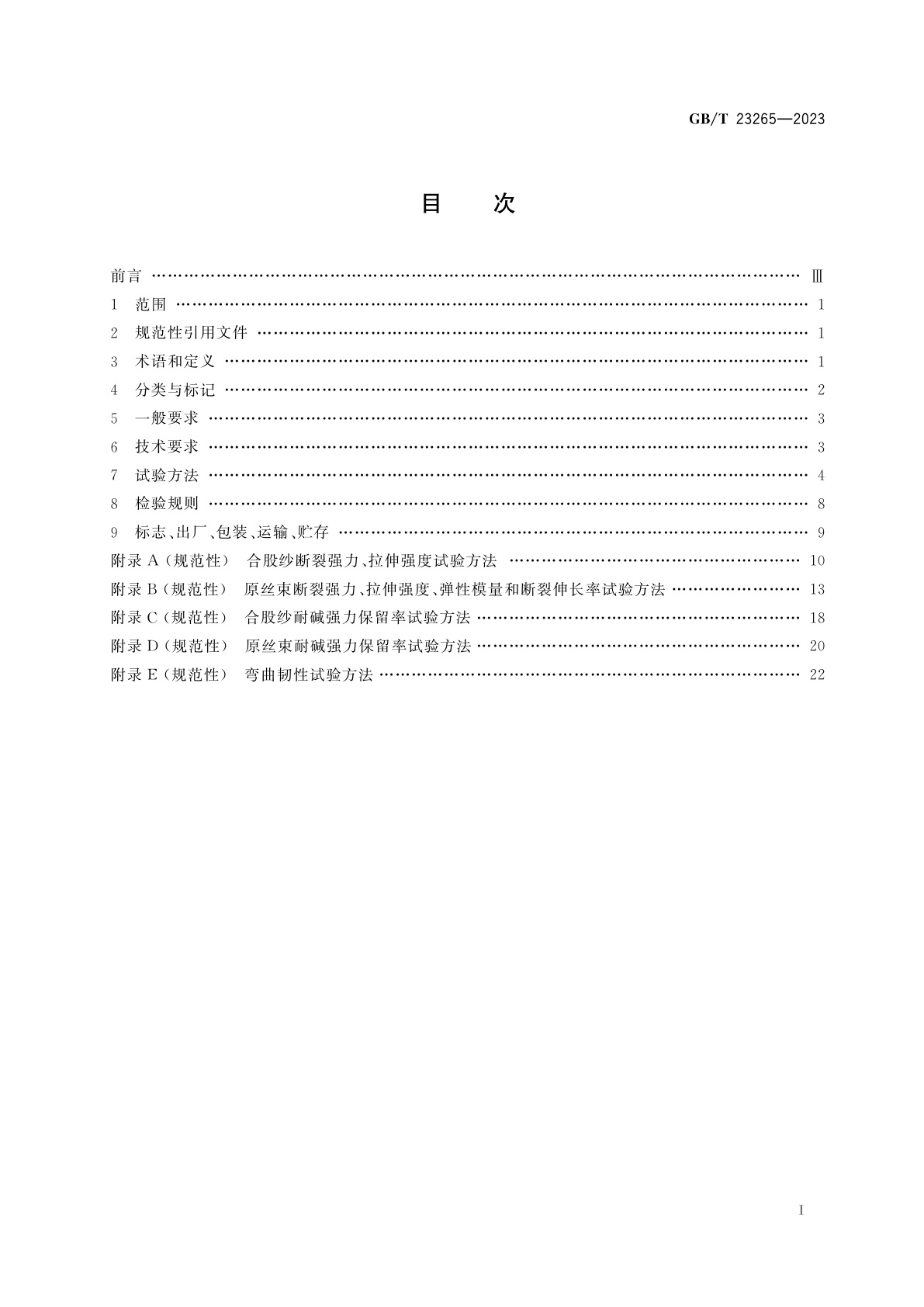 GB/T 23265-2023 水泥混凝土和砂浆用短切玄武岩纤维