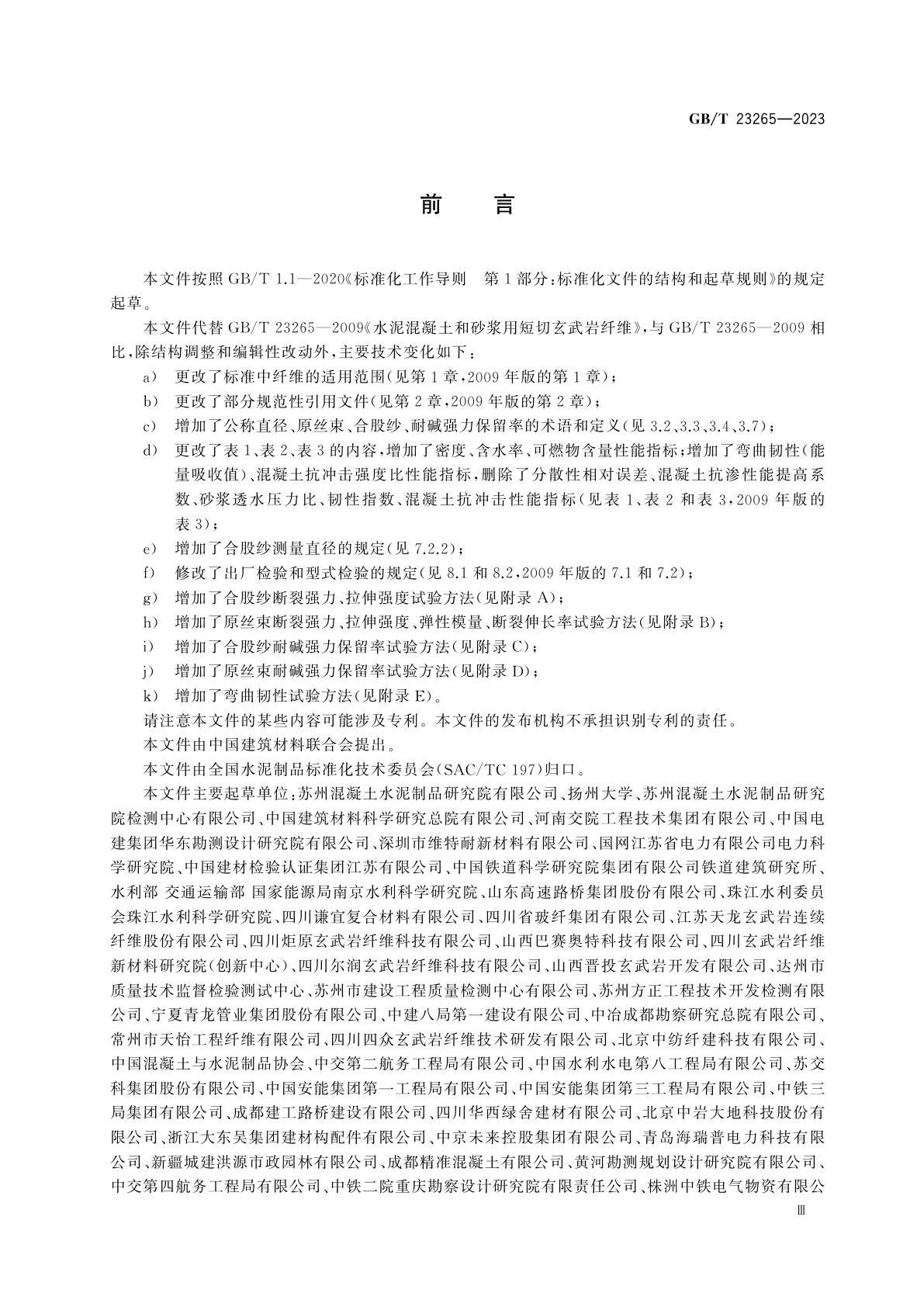 GB/T 23265-2023 水泥混凝土和砂浆用短切玄武岩纤维