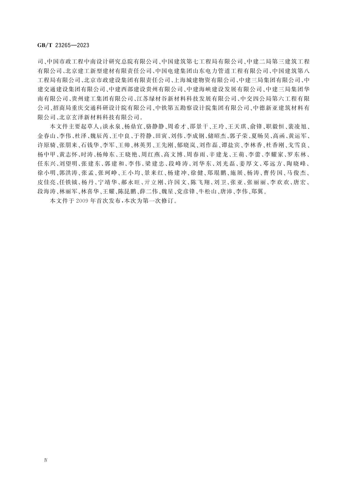 GB/T 23265-2023 水泥混凝土和砂浆用短切玄武岩纤维