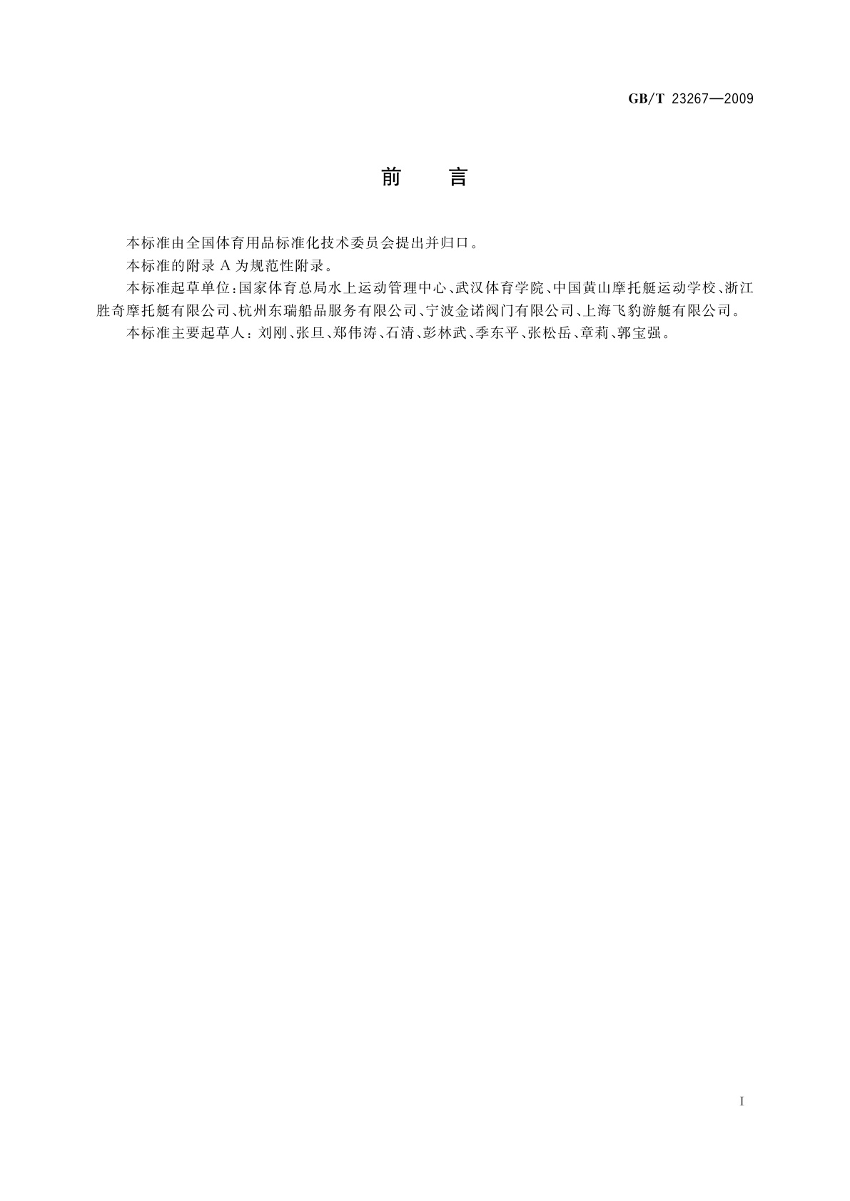 GB/T 23267-2009 摩托艇器材使用规范