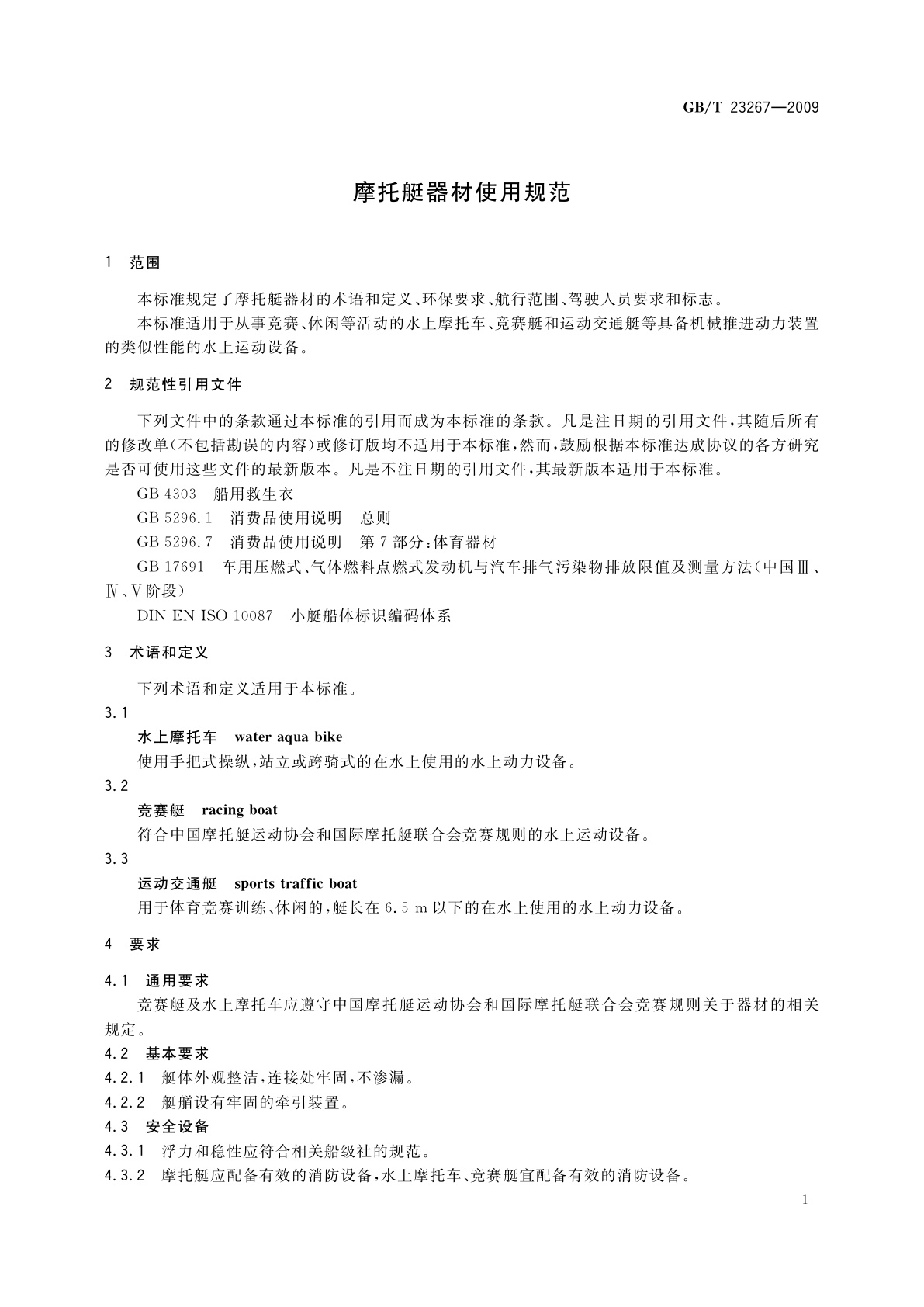 GB/T 23267-2009 摩托艇器材使用规范