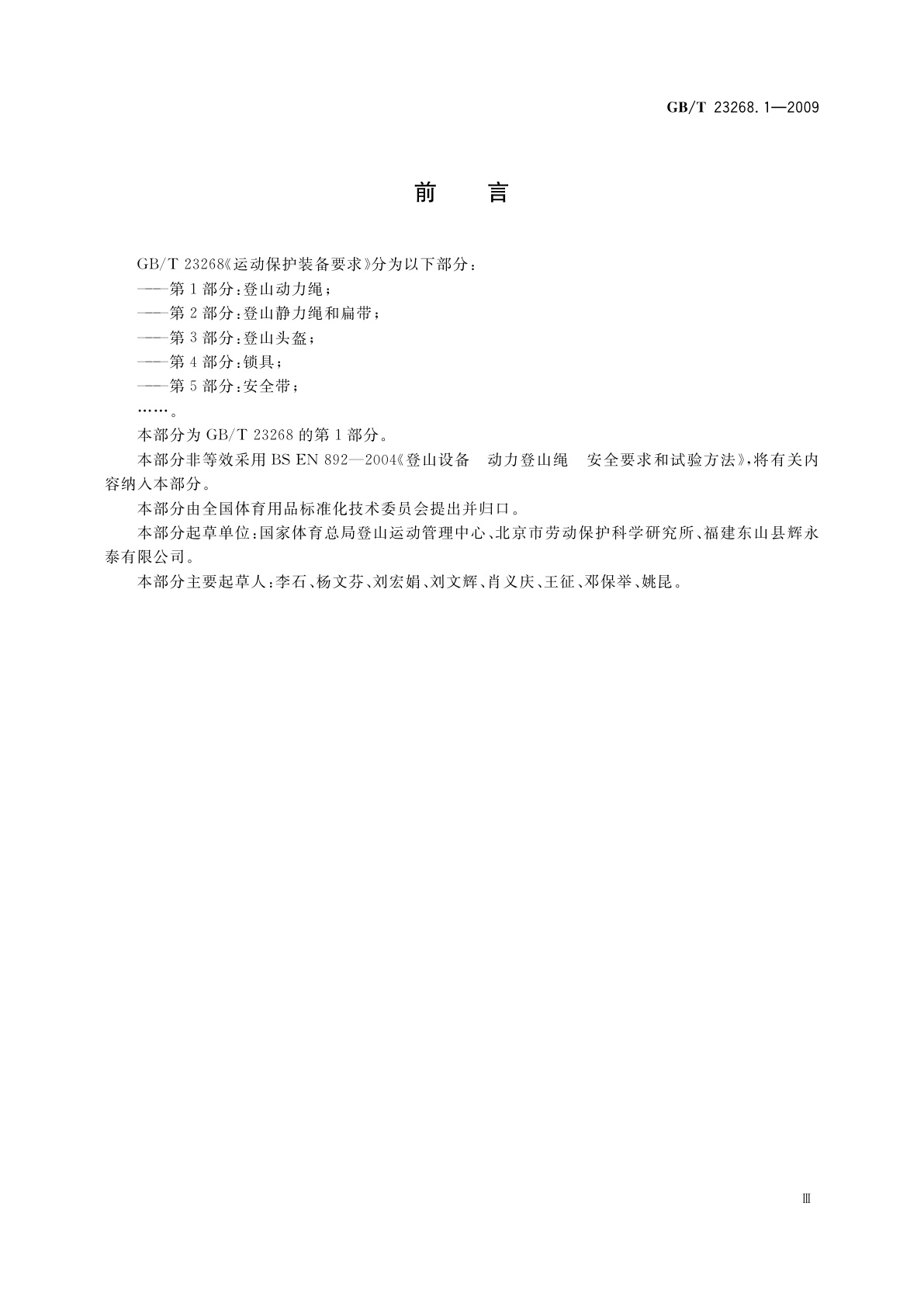 GB/T 23268.1-2009 运动保护装备要求　第1部分：登山动力绳