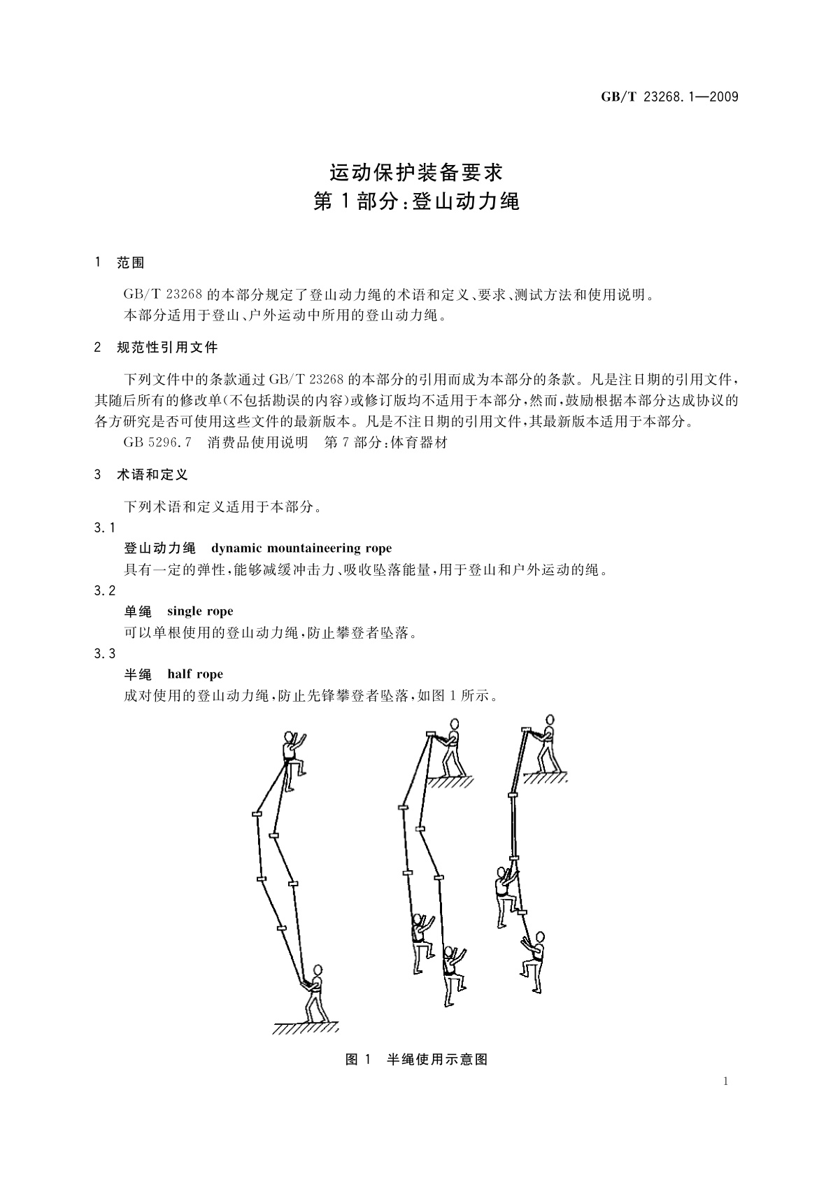 GB/T 23268.1-2009 运动保护装备要求　第1部分：登山动力绳