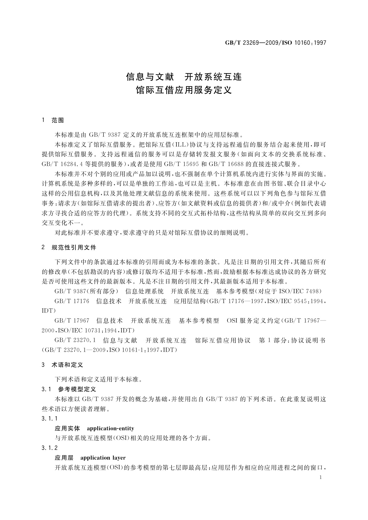 GB/T 23269-2009 信息与文献　开放系统互连　馆际互借应用服务定义