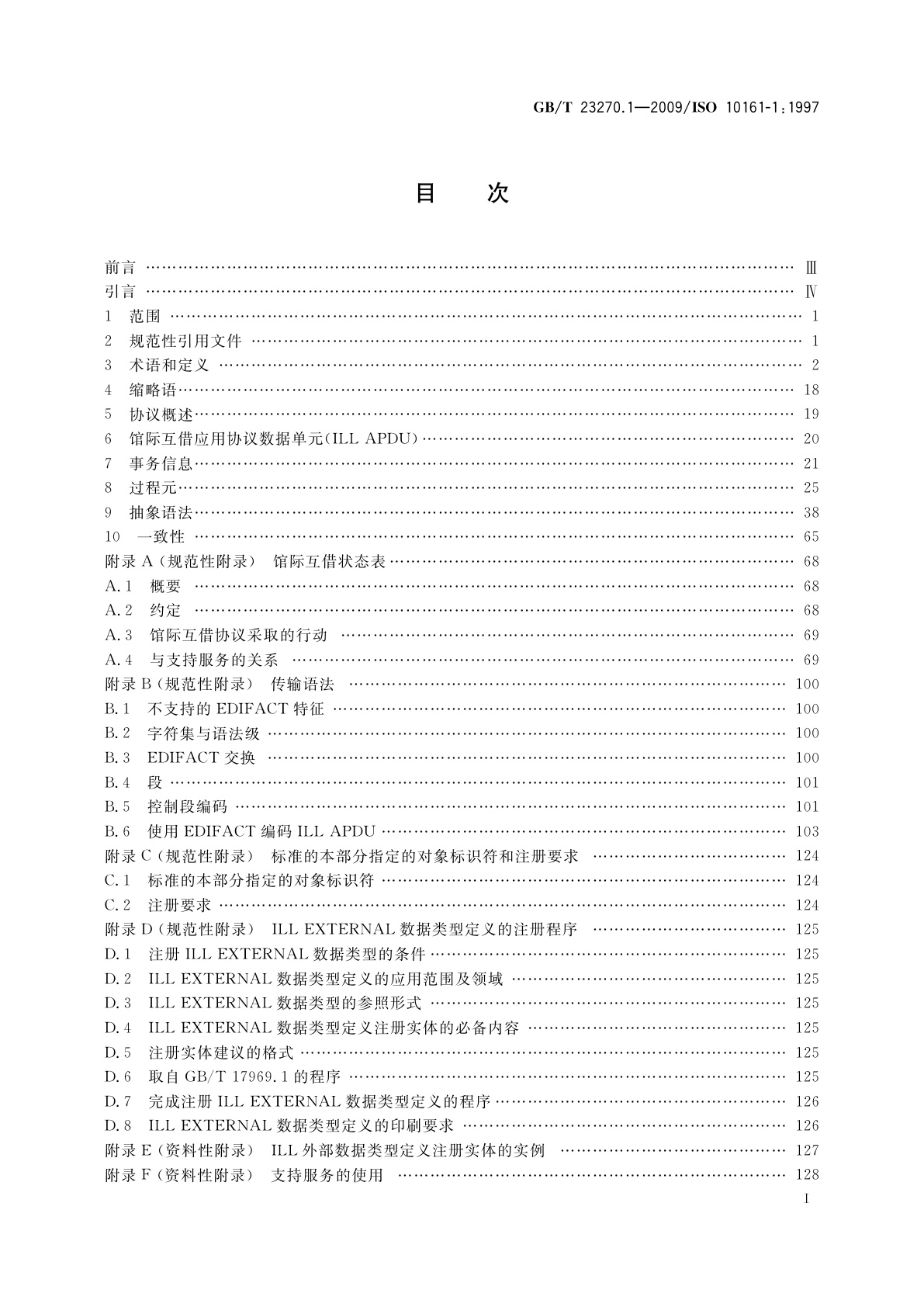 GB/T 23270.1-2009 信息与文献　开放系统互连　馆际互借应用协议规范　第1部分：协议说明书
