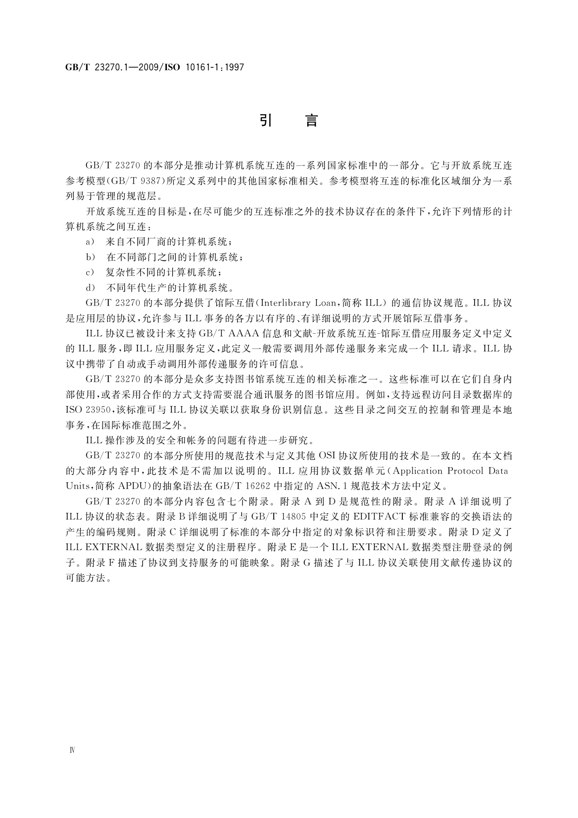 GB/T 23270.1-2009 信息与文献　开放系统互连　馆际互借应用协议规范　第1部分：协议说明书