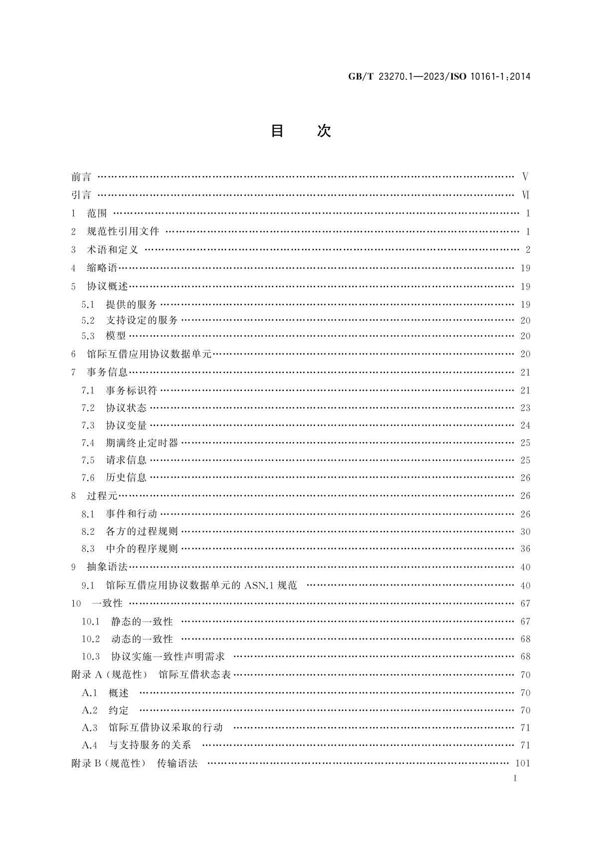GB/T 23270.1-2023 信息与文献　开放系统互连　馆际互借应用协议规范　第1部分：协议说明书