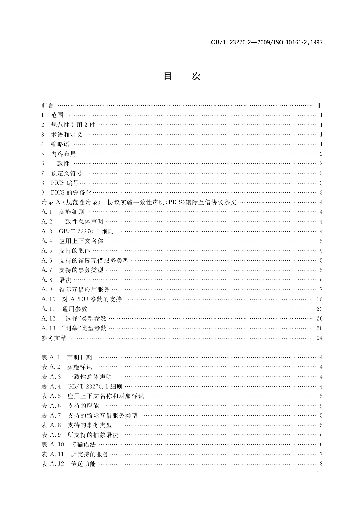 GB/T 23270.2-2009 信息与文献　开放系统互连　馆际互借应用协议规范　第2部分：协议实施一致性声明(PICS)条文