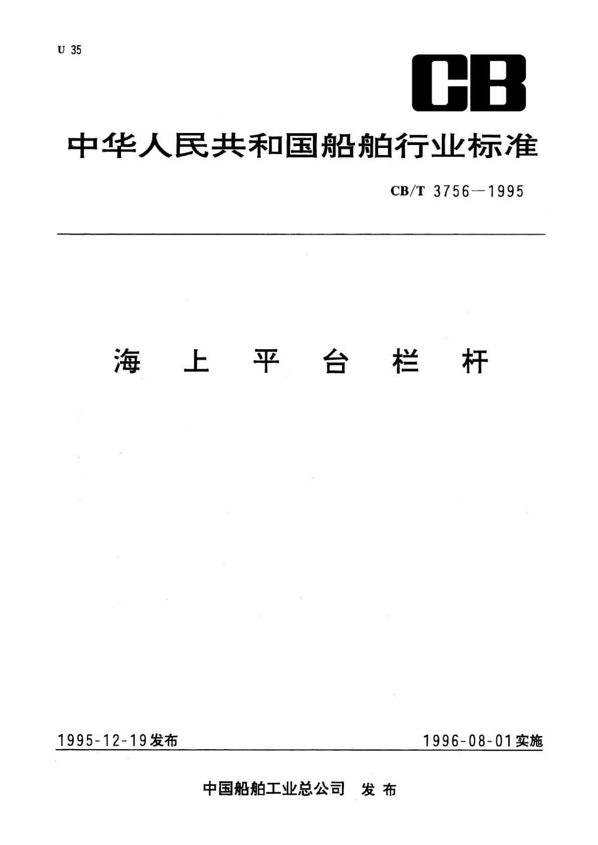 海上平台栏杆.pdf